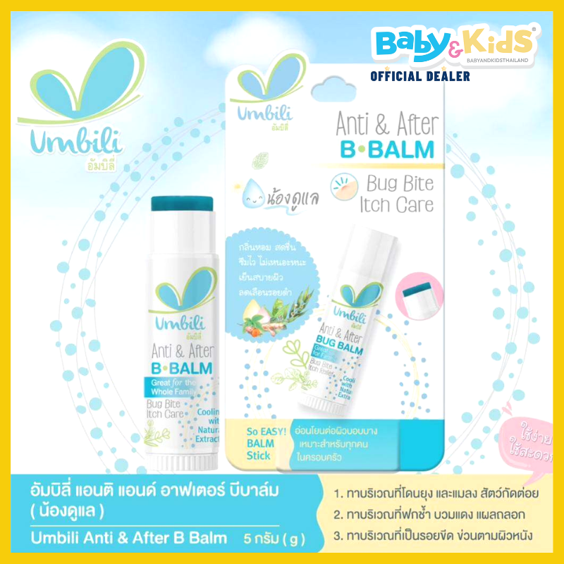 Umbili Anti & After B.Balm บาล์มทาหลังยุงกัด แมลงสัตว์กัดต่อย แก้ฟกช้ำ เหมาะสำหรับผิวแพ้ง่าย 5g