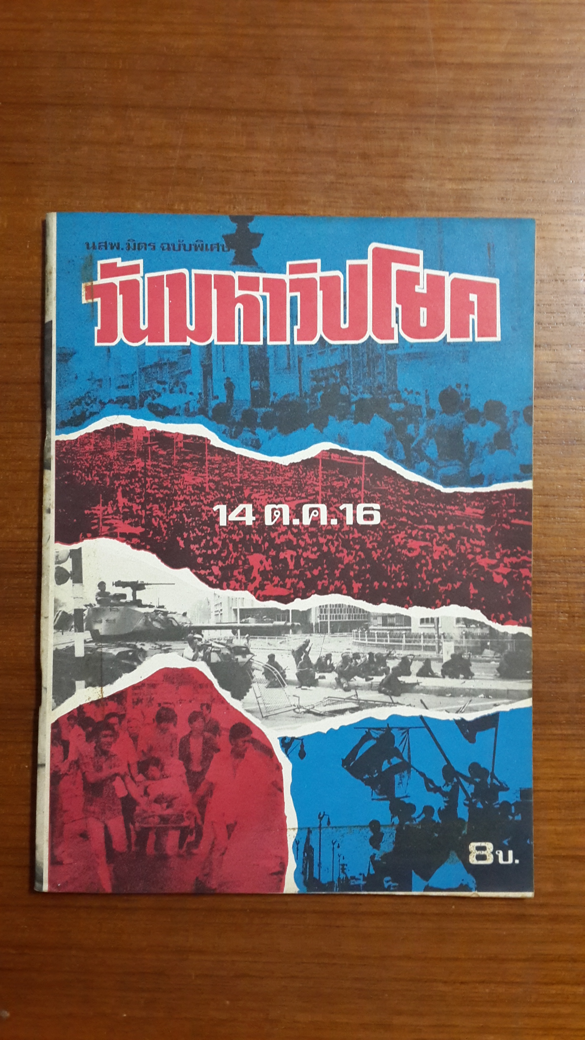 นสพ.มิตรฉบับพิเศษ วันมหาวิปโยค 14 ต.ค. 16