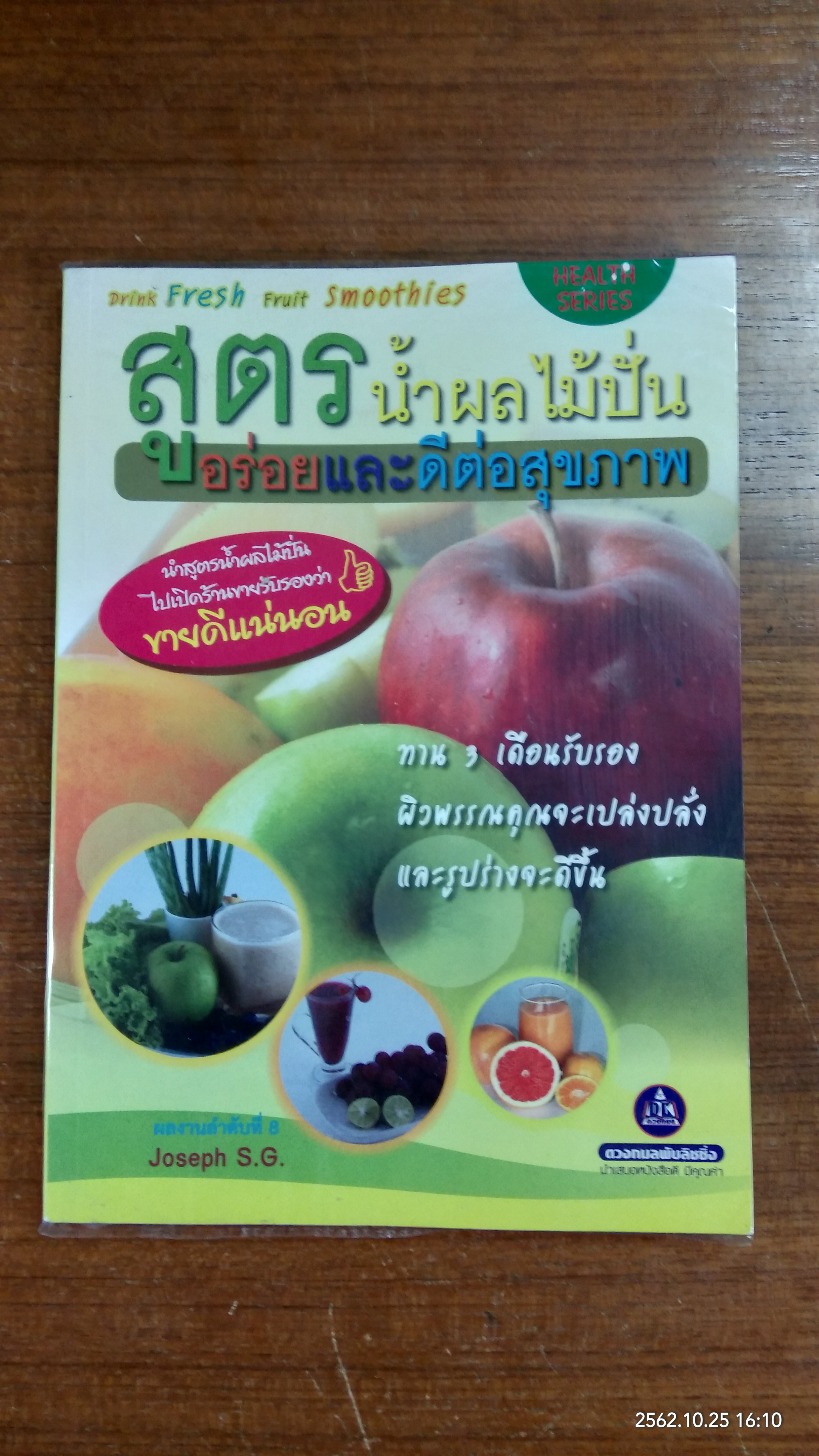สูตรน้ำผลไม้ปั่น อร่อยและดีต่อสุขภาพ / Joseph S.G.