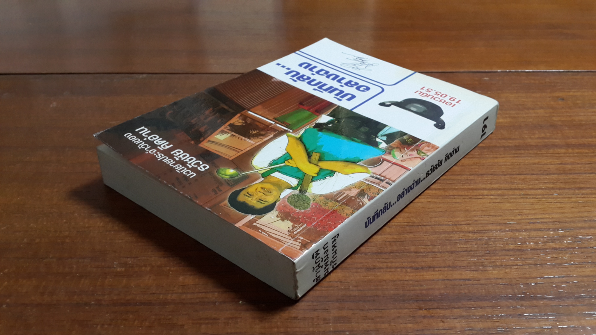 บันทึกลับ...อล่างฉ่าง / ธวัชชัย คิดอ่าน