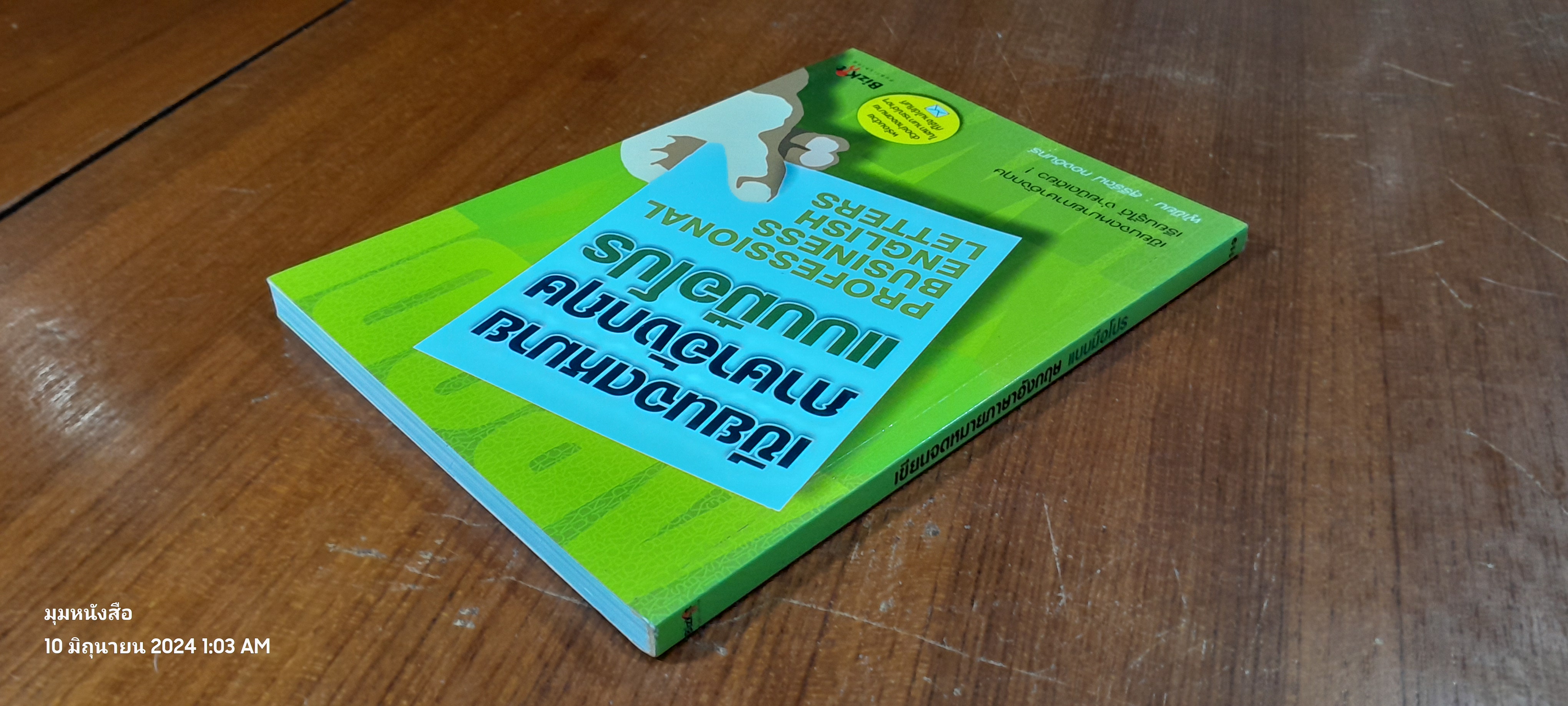 เขียนจดหมายภาษาอังกฤษแบบมือโปร / สุรีรัตน์ ทองอินทร์