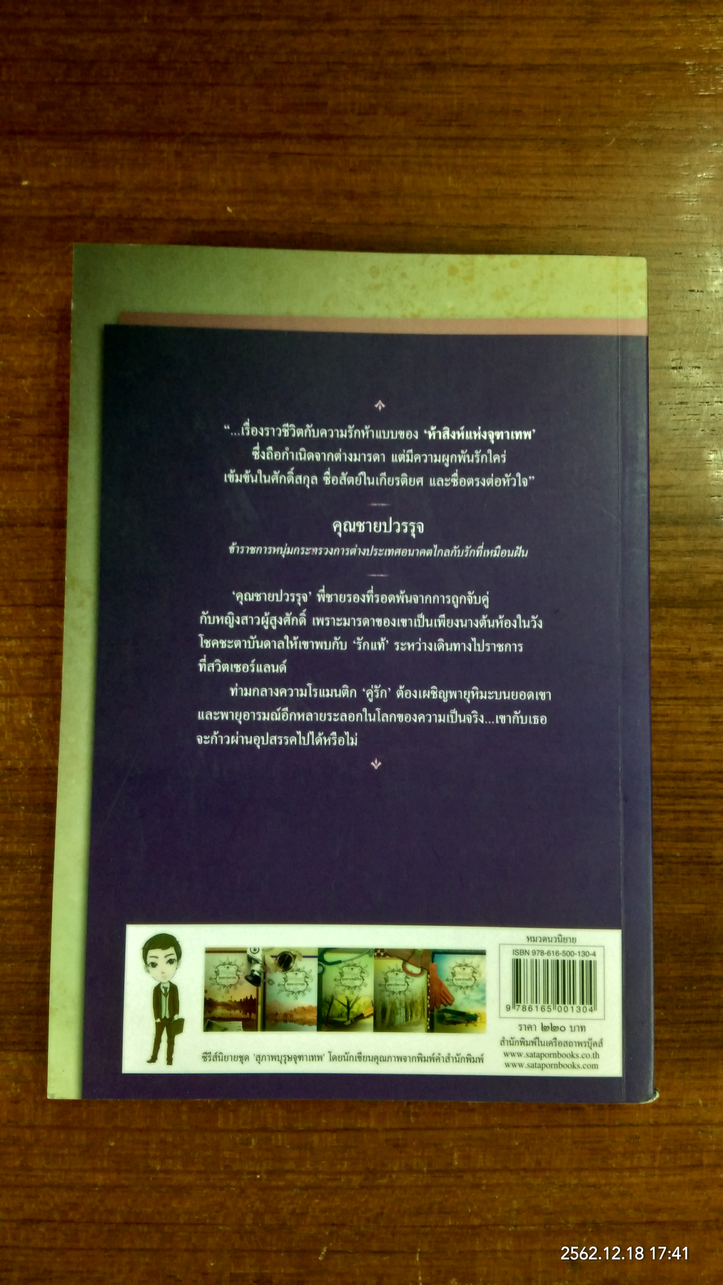 นวนิยายชุด "สุภาพบุรุษจุฑาเทพ" : คุณชายปวรรุจ / ร่มแก้ว