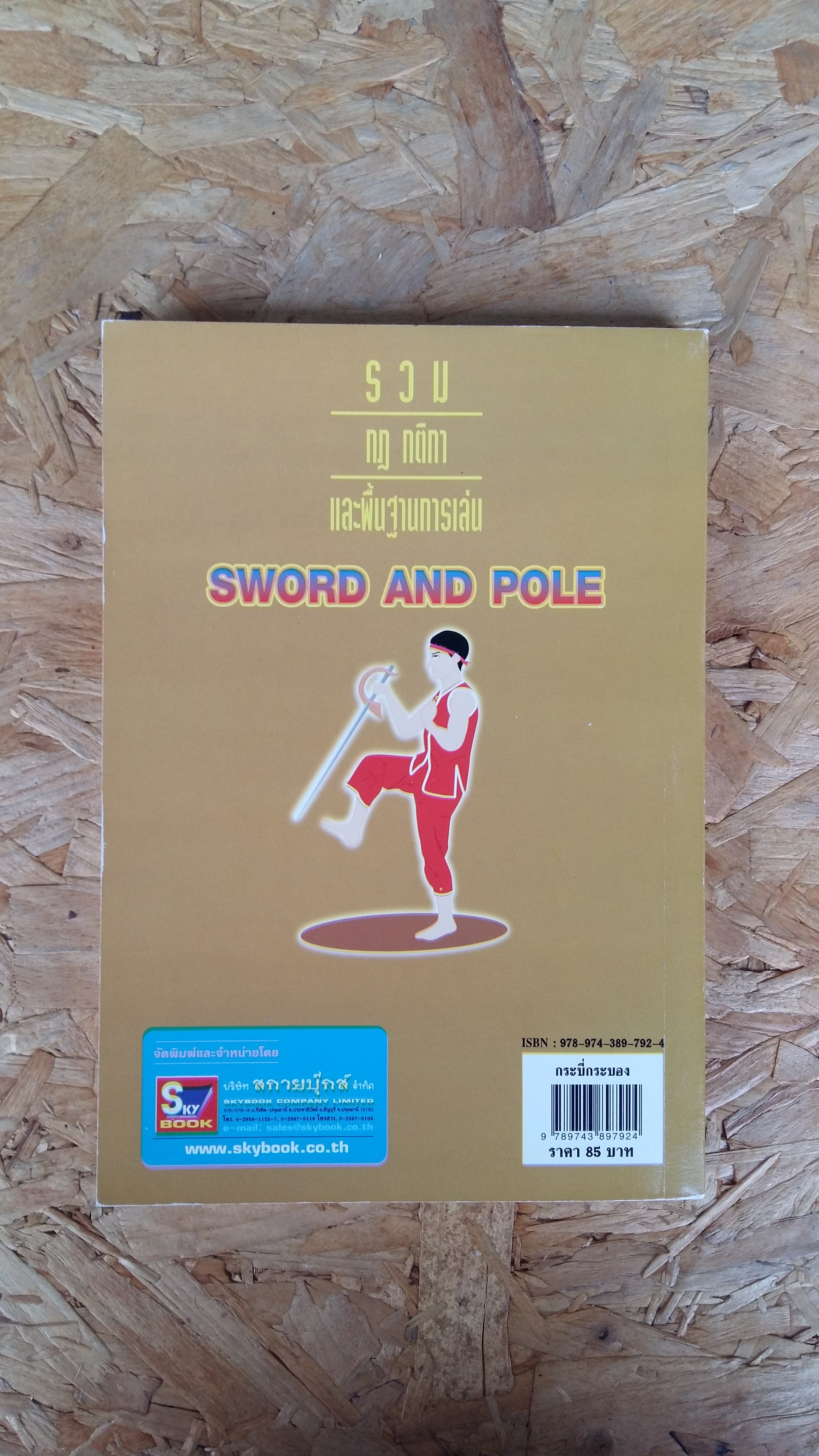 กระบี่กระบอง