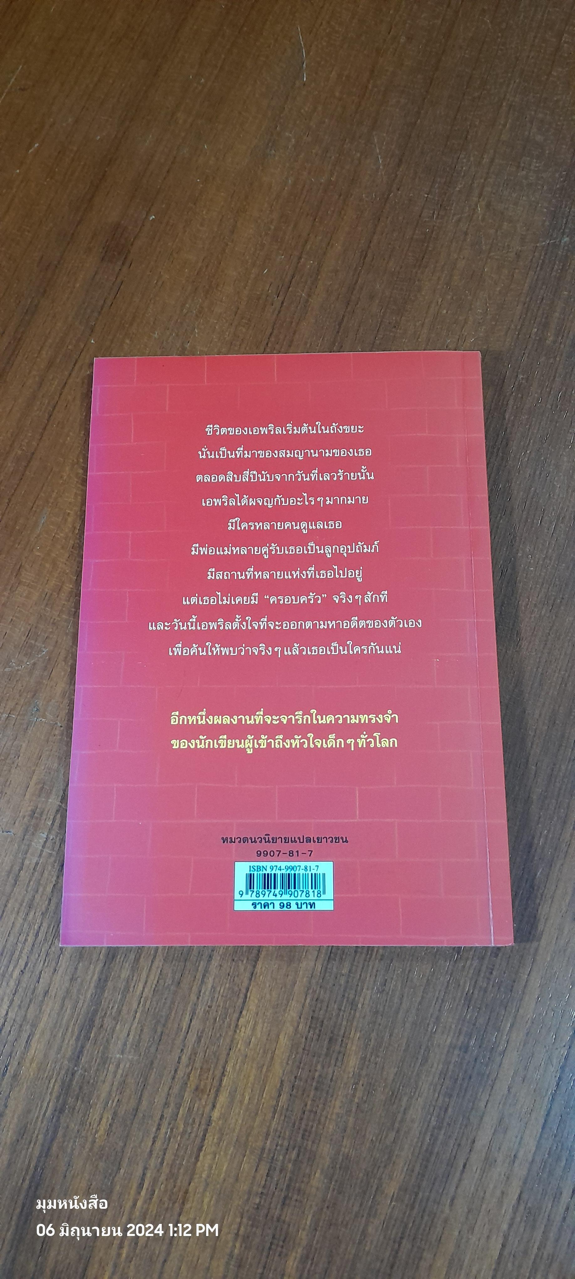 ทิ้งหนูทำไม หนูไม่ใช่ขยะ / Jacqueline Wilson