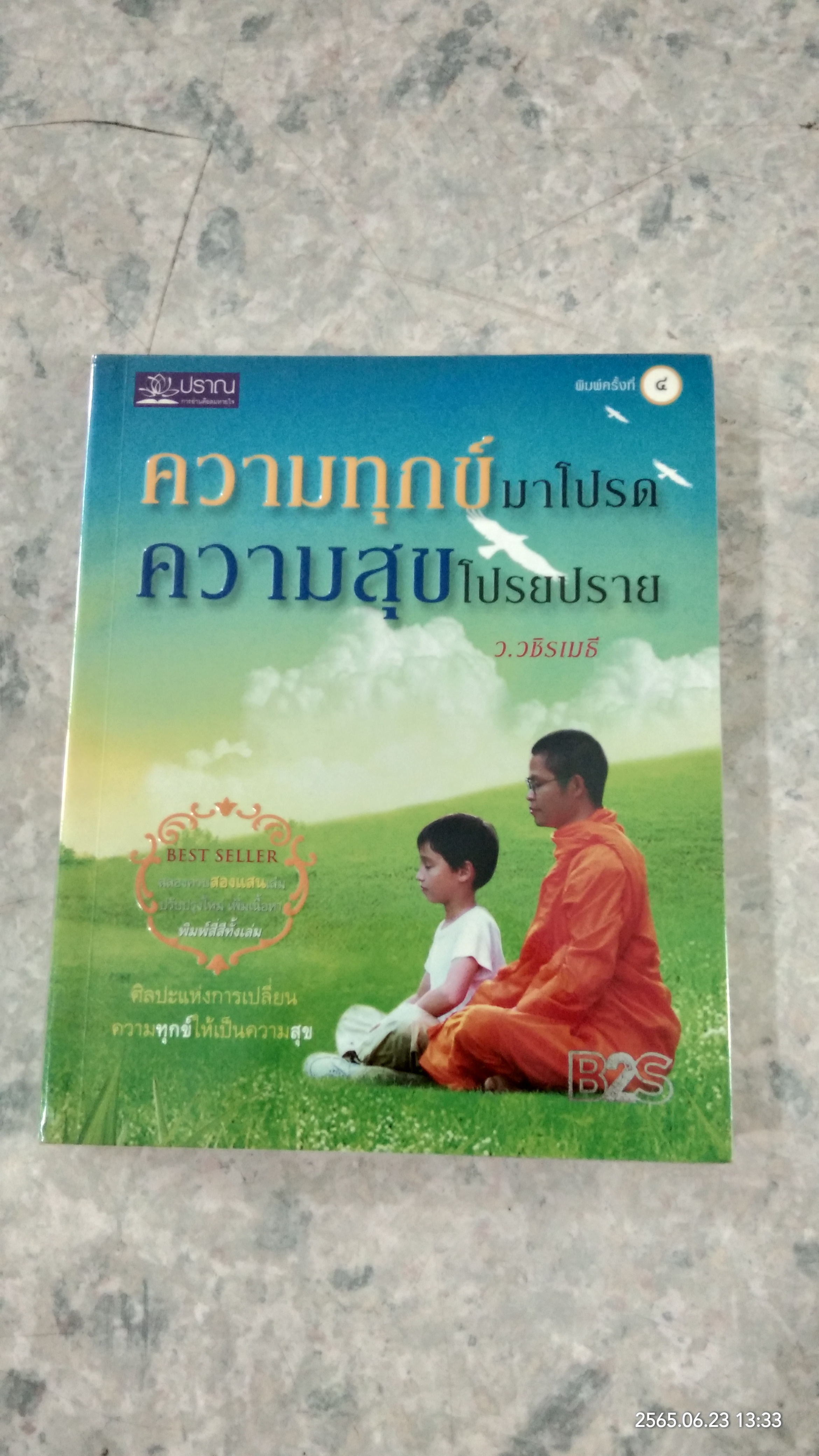 ความทุกข์มาโปรด ความสุขโปรยปราย / ว.วชิรเมธี