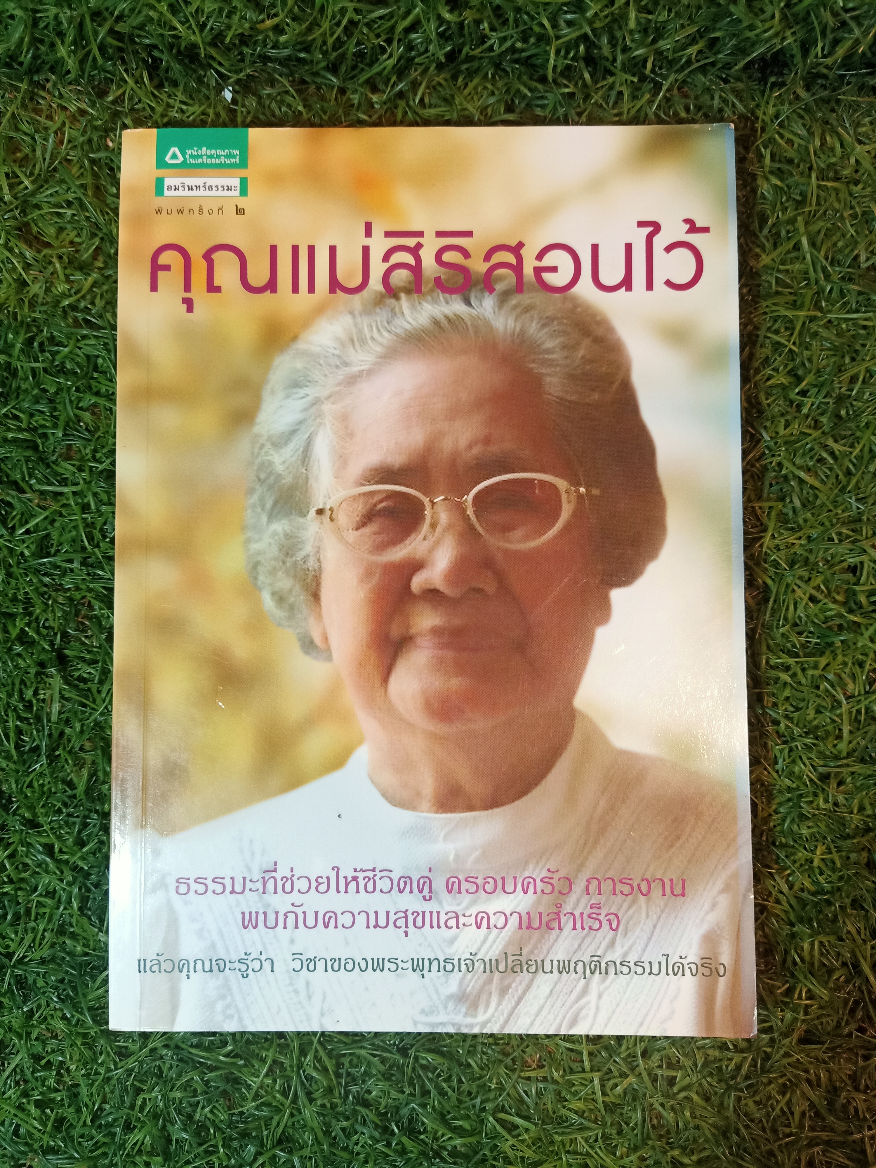 คุณแม่สิริสอนไว้ / คุณแม่สิริ กรินชัย