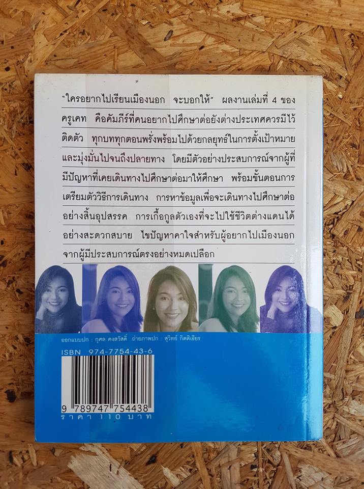 ใครอยากไปเรียนเมืองนอกจะบอกให้ เล่ม 4 / เนตรปรียา (มุสิกไชย) ชุมไชโย