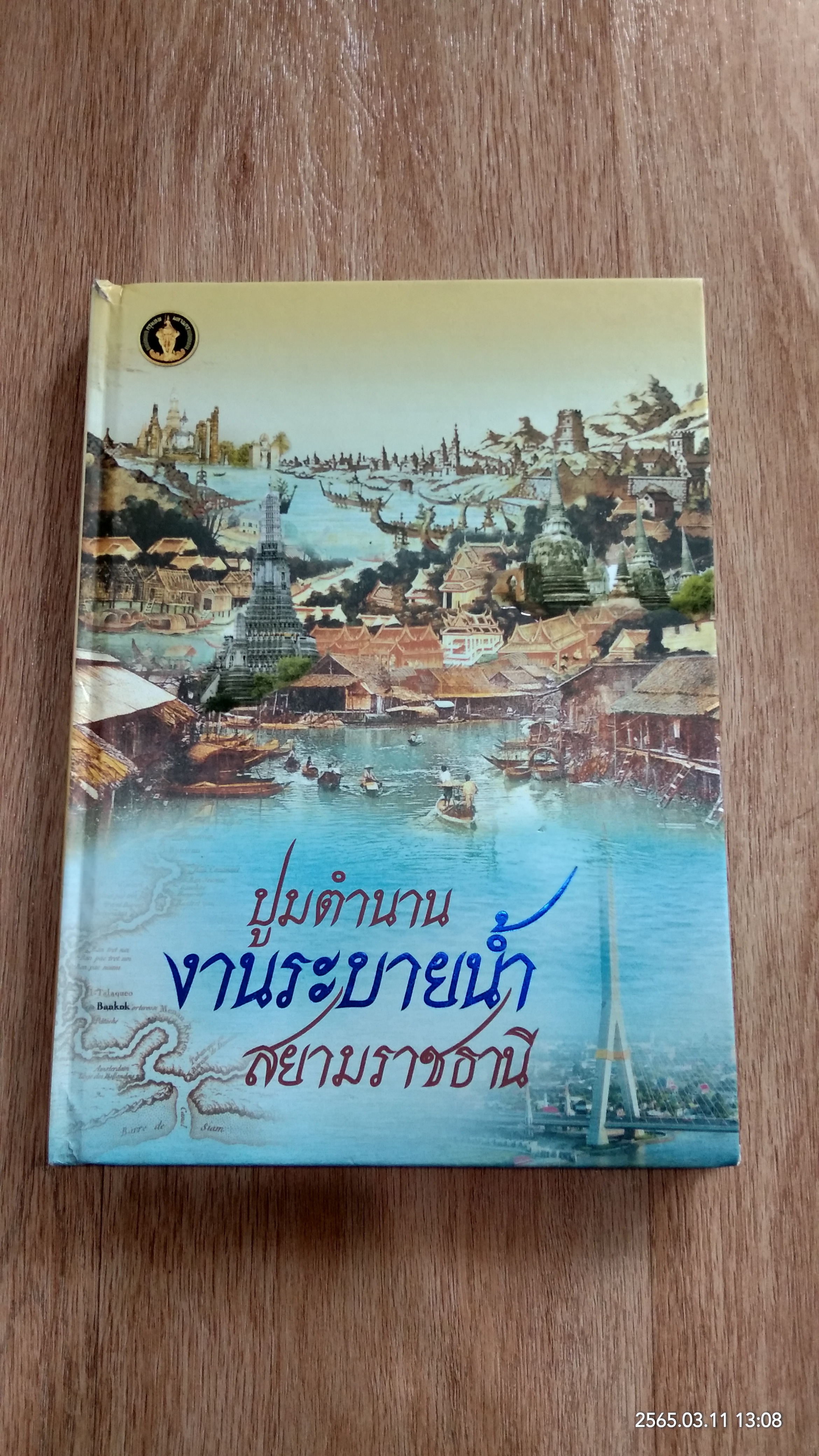 ปูมตำนาน งานระบายน้ำ สยามราชธานี