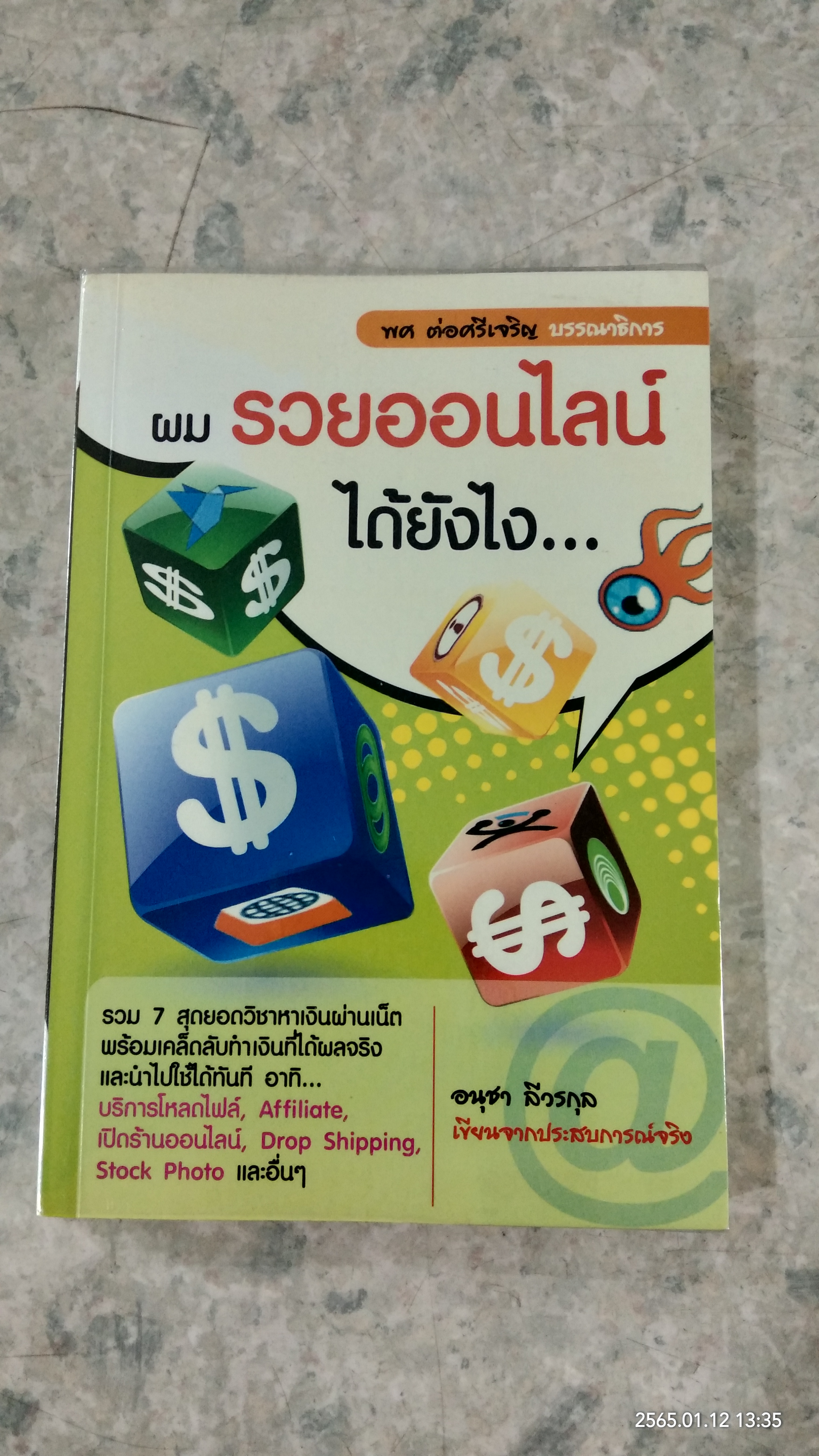 ผม รวยออนไลน์ ได้ยังไง / อนุชา ลีวรกุล