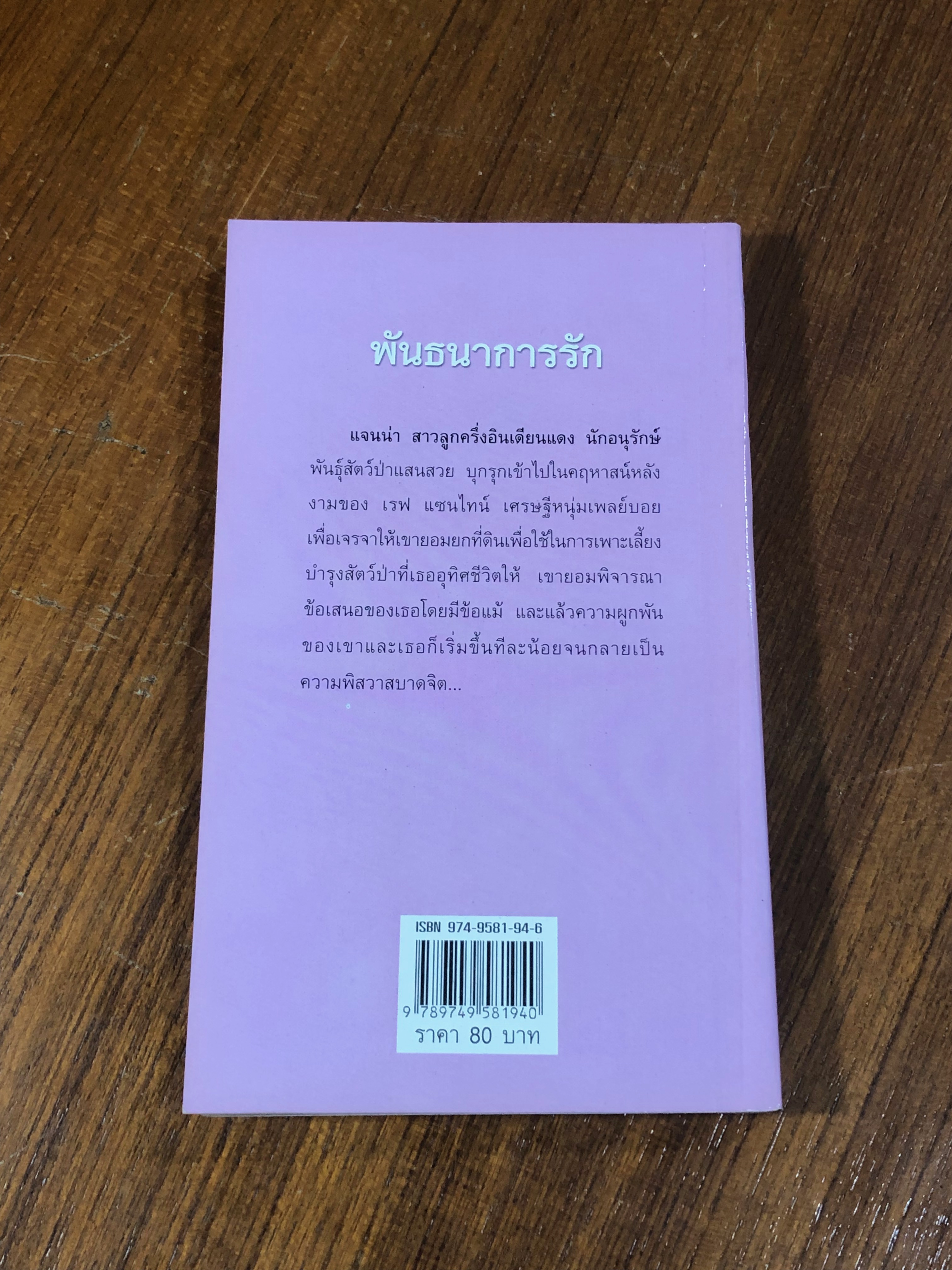 พันธนาการรัก / กัณหา แก้วไทย