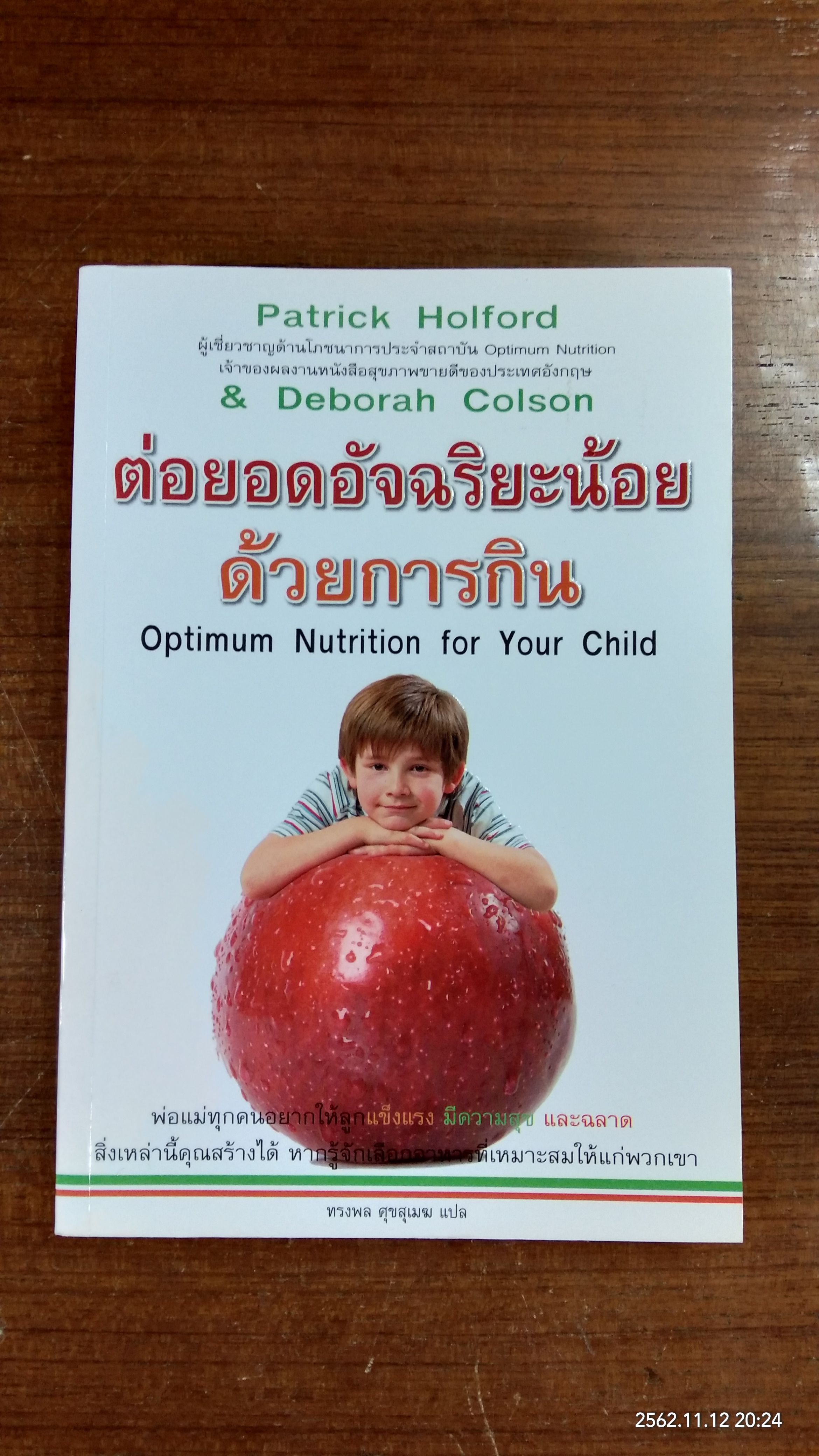 ต่อยอดอัจฉริยะน้อยด้วยการกิน / ทรงพล ศุขสุเมฆ แปล
