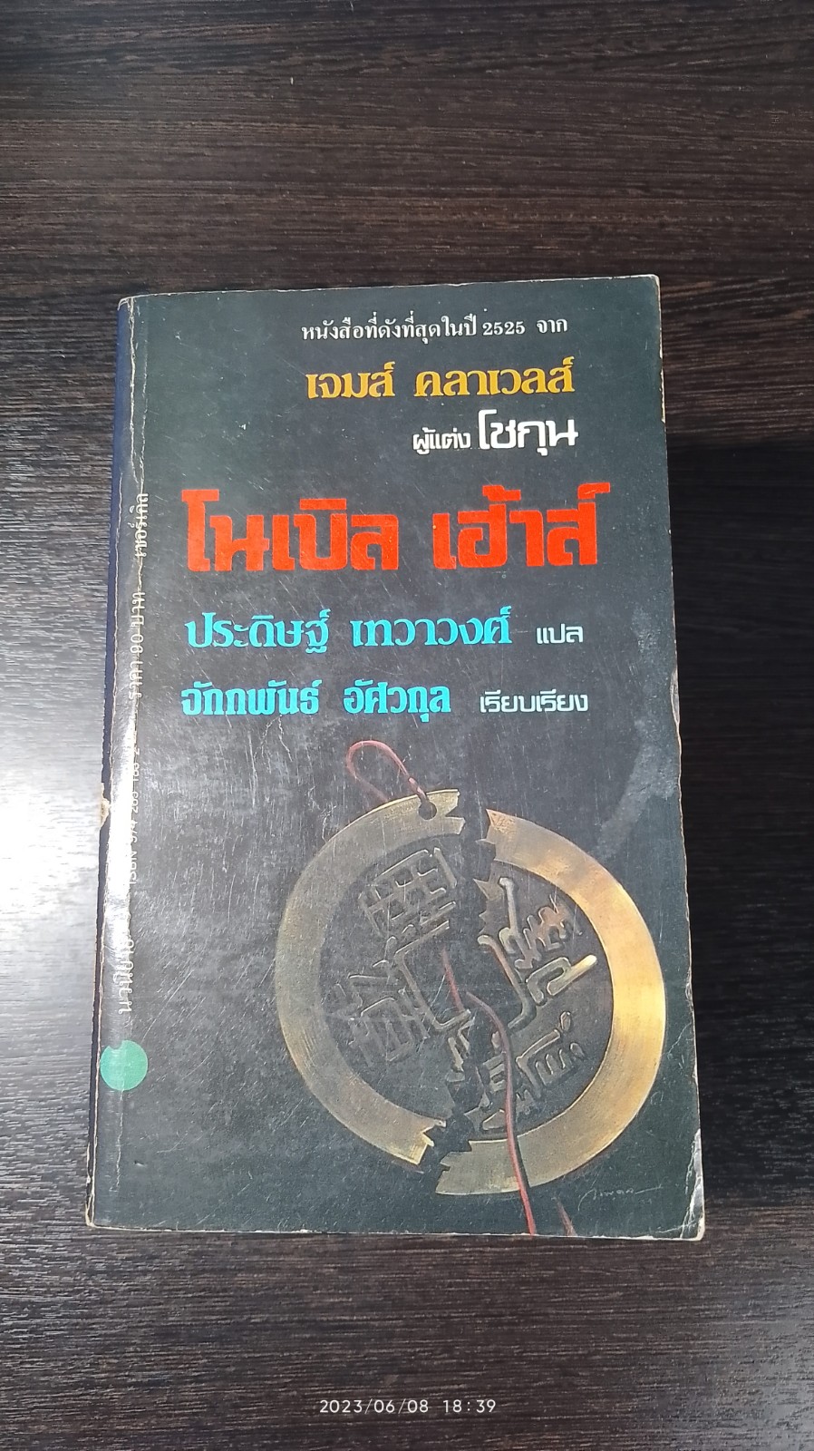 โนเบิล เฮ้าส์ (3เล่มจบ) / เจมส์ คลาเวลส์ (เล่ม3 มีซ่อมแซมหน้าหลัง)