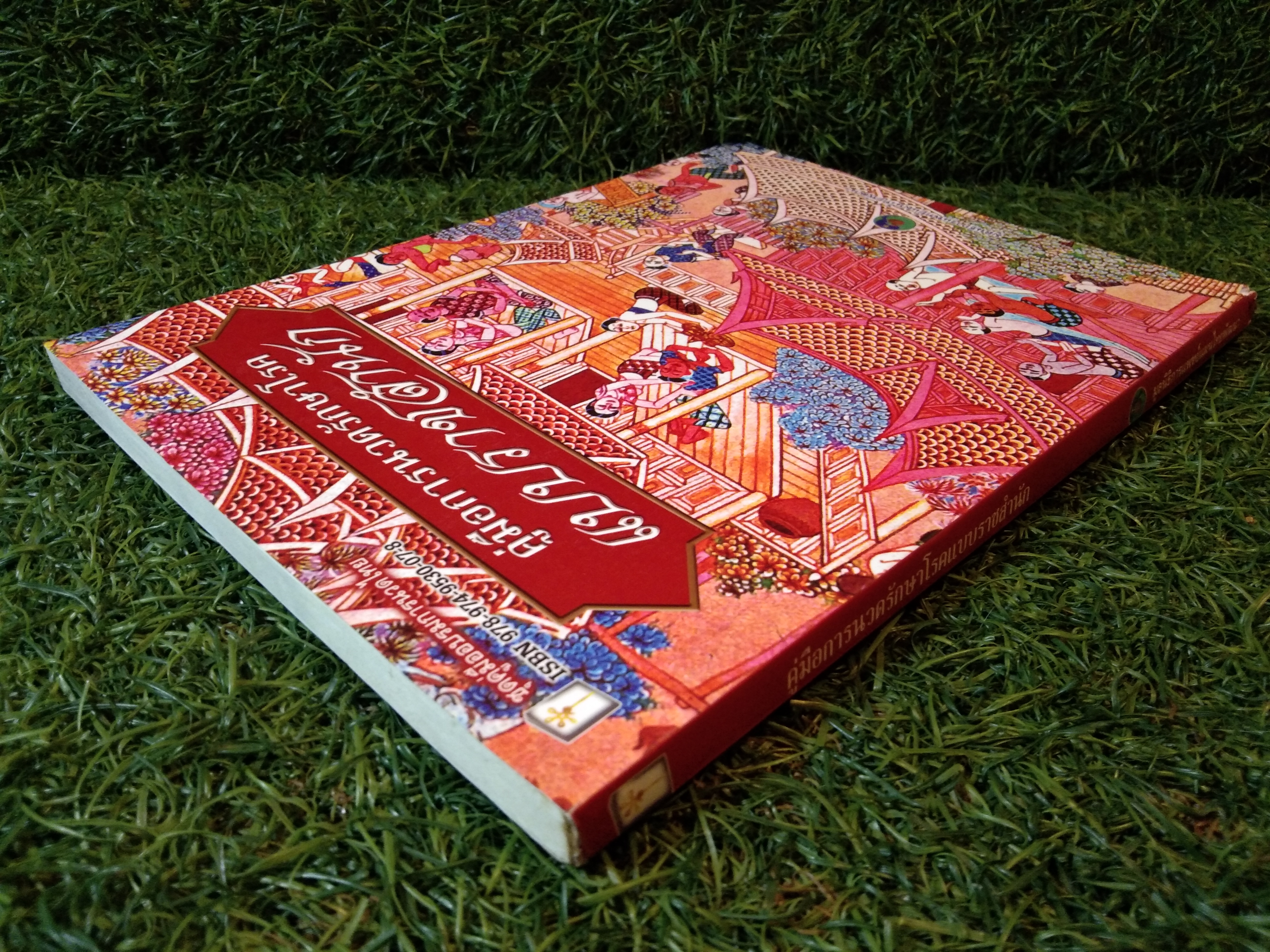 คู่มือการนวดรักษาโรค แบบราชสำนัก / ประเทือง อานันธิโก บงกช เก่งเขตกิจ บุณณดา วิชกูล สมคิด พระไชยบุญ รพินทร์ กงแก้ว