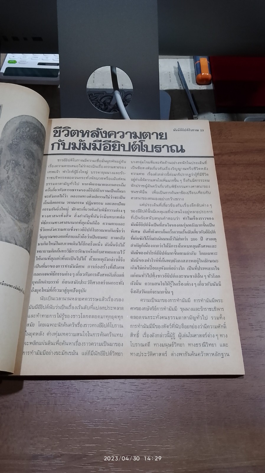 มัมมีอียิปต์โบราณ / บรรยง บุญฤทธิ์