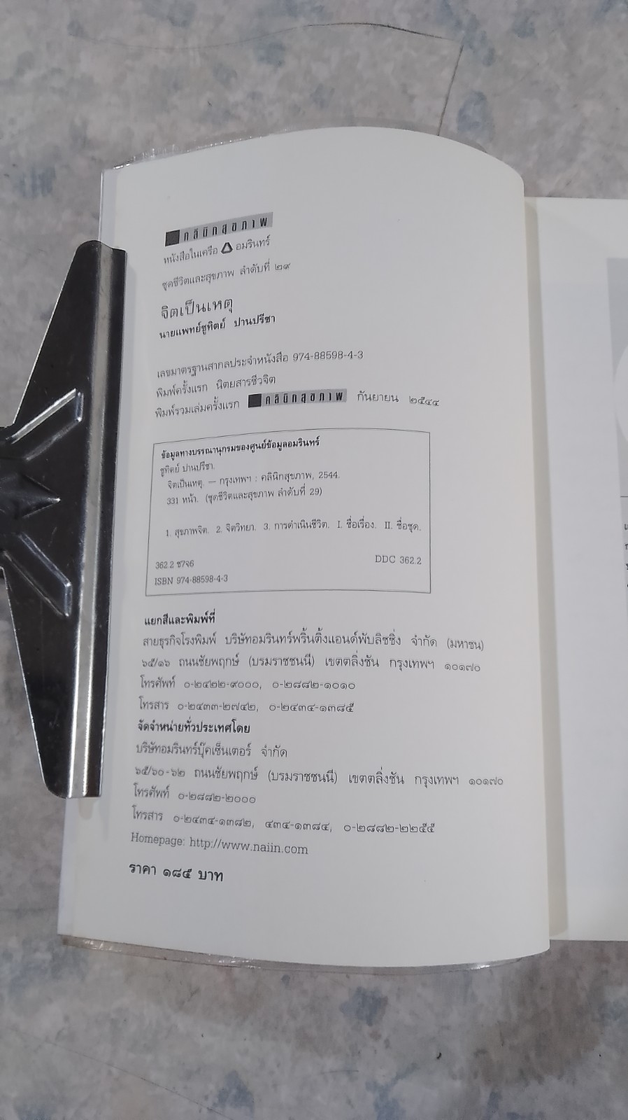 จิตเป็นเหตุ / น.พ.ชูทิตย์ ปานปรีชา