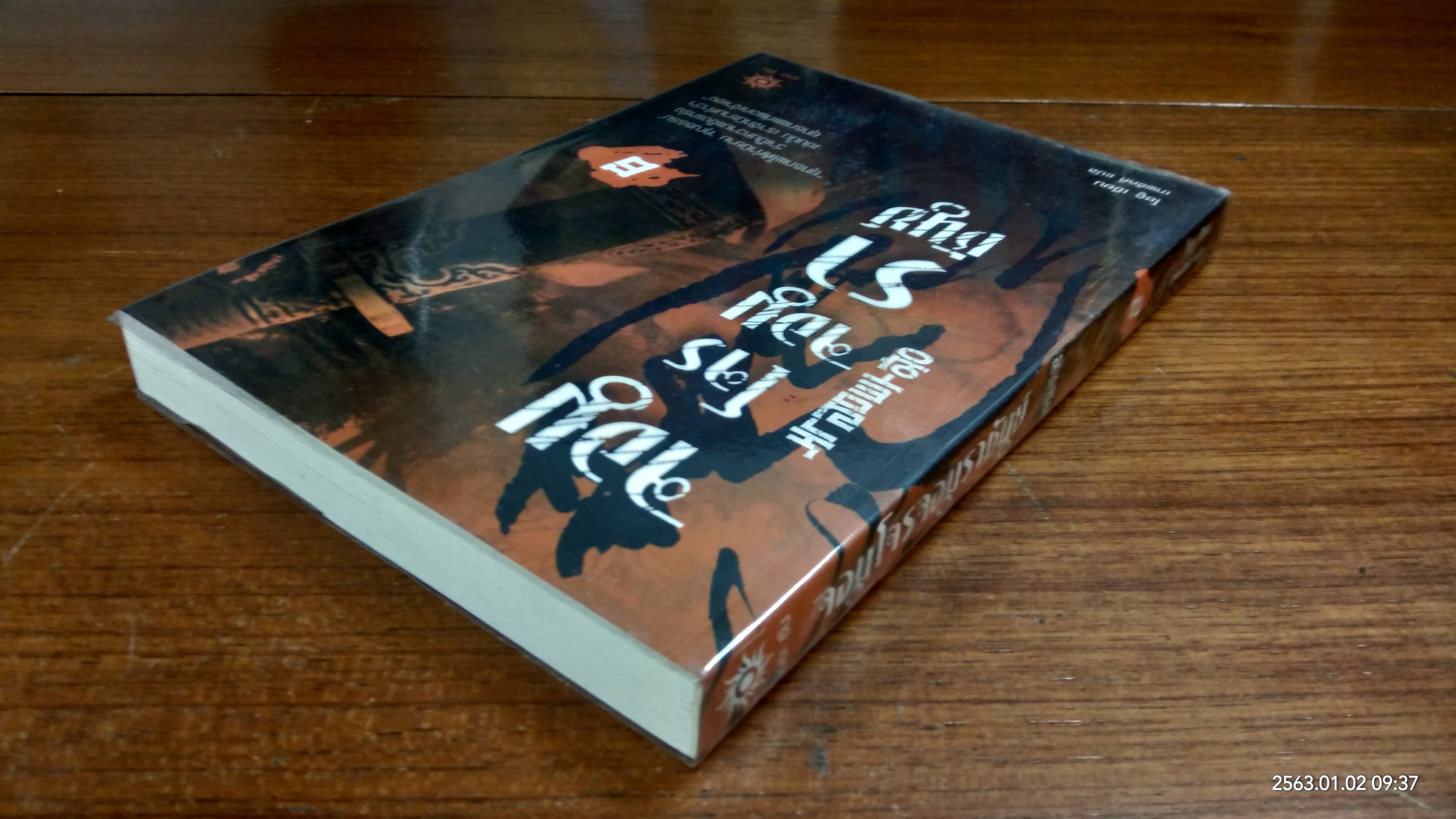 จอมโจรจอมราชันย์ เล่ม 6 / โชอู