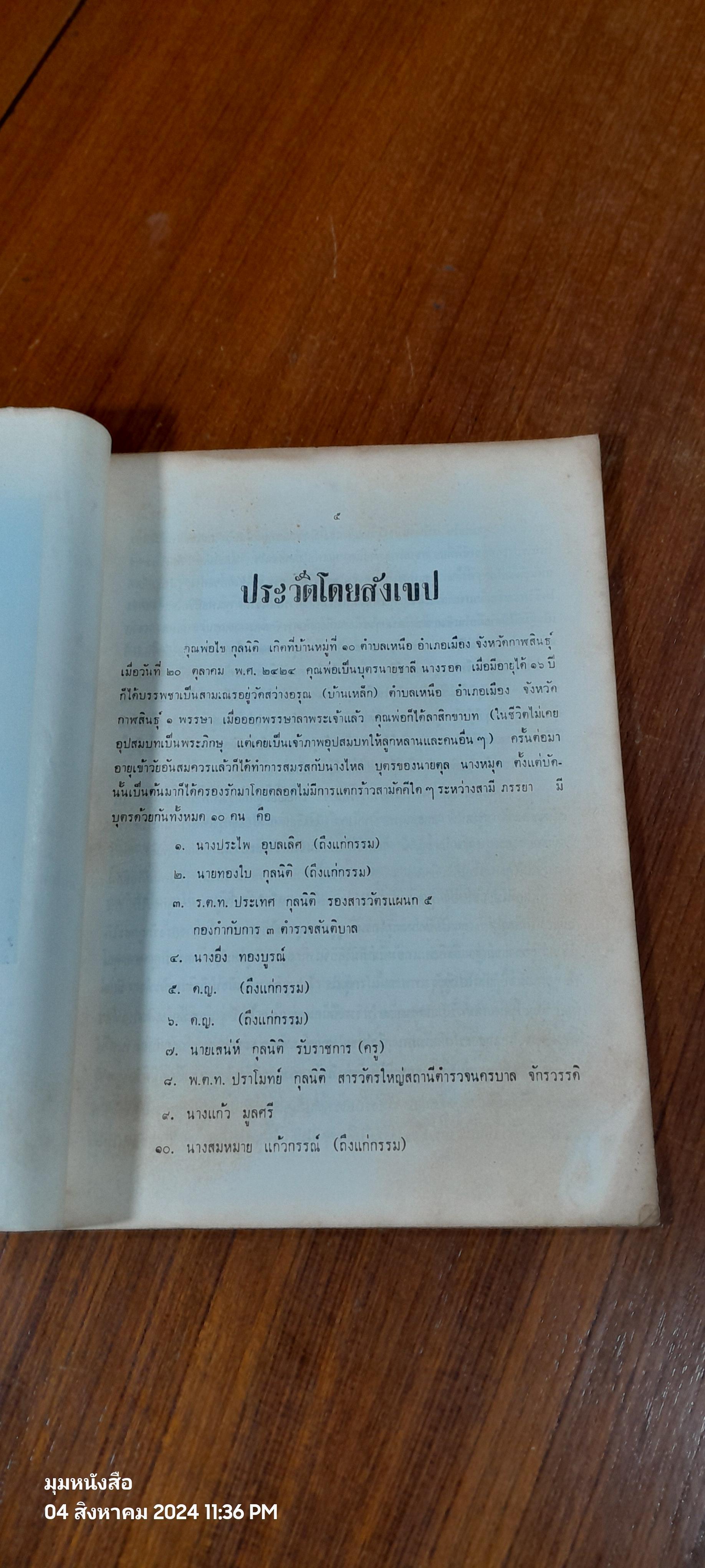 อนุสรณ์ในงานฌาปนกิจศพ คุณพ่อไข กุลนิติ