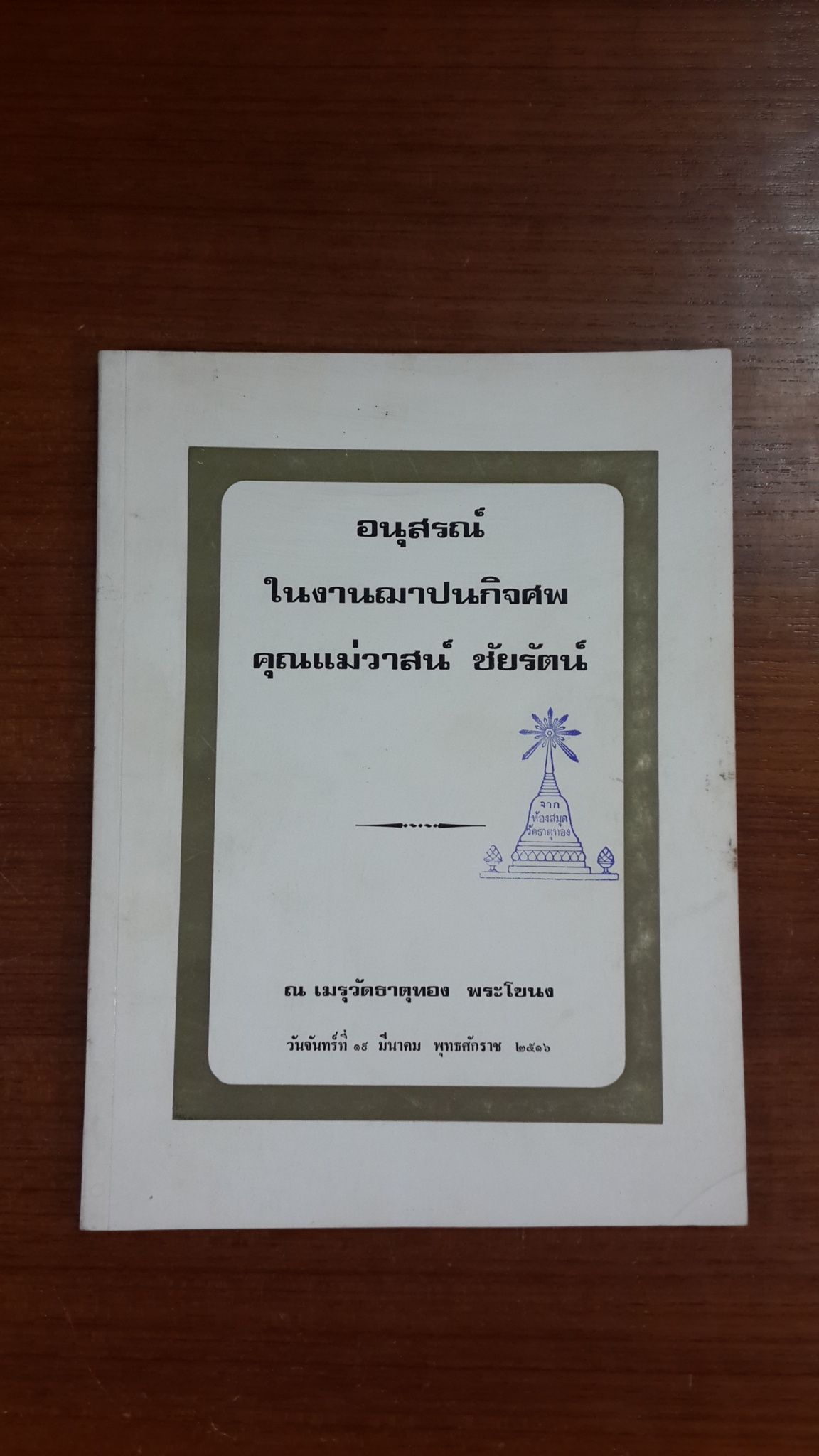 อนุสรณ์ในงานฌาปนกิจศพ คุณแม่วาสน์ ชัยรัตน์ (มีตราห้องสมุด)