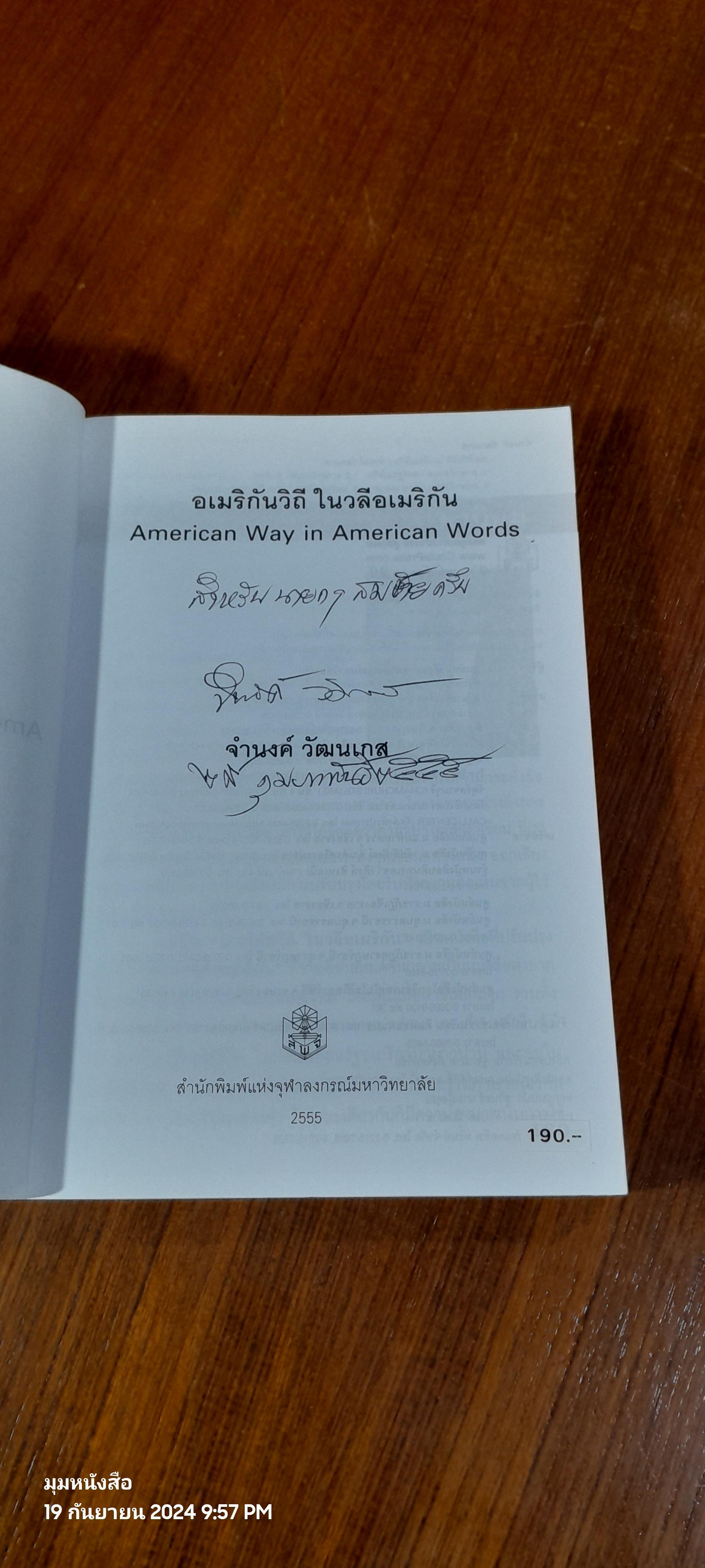 อเมริกันวิถี ในวลีอเมริกัน / จำนงค์ วัฒนเกส