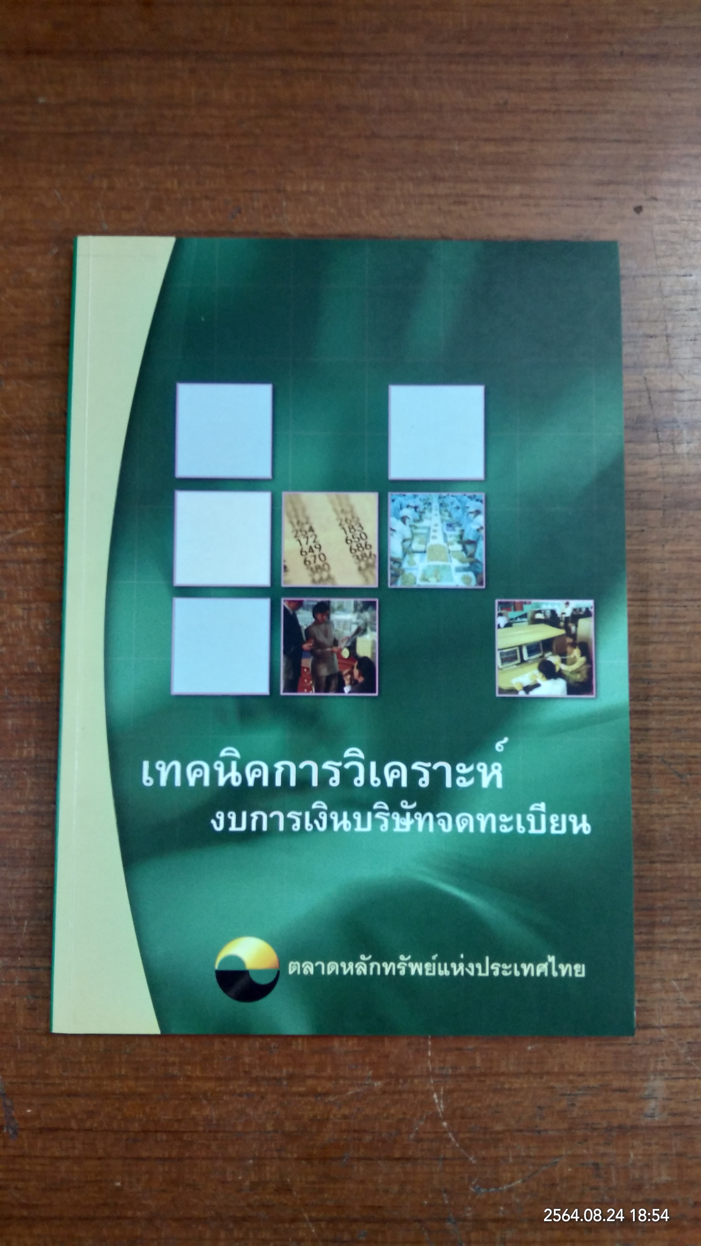 เทคนิคการวิเคราะห์งบการเงินบริษัทจดทะเบียน / SET