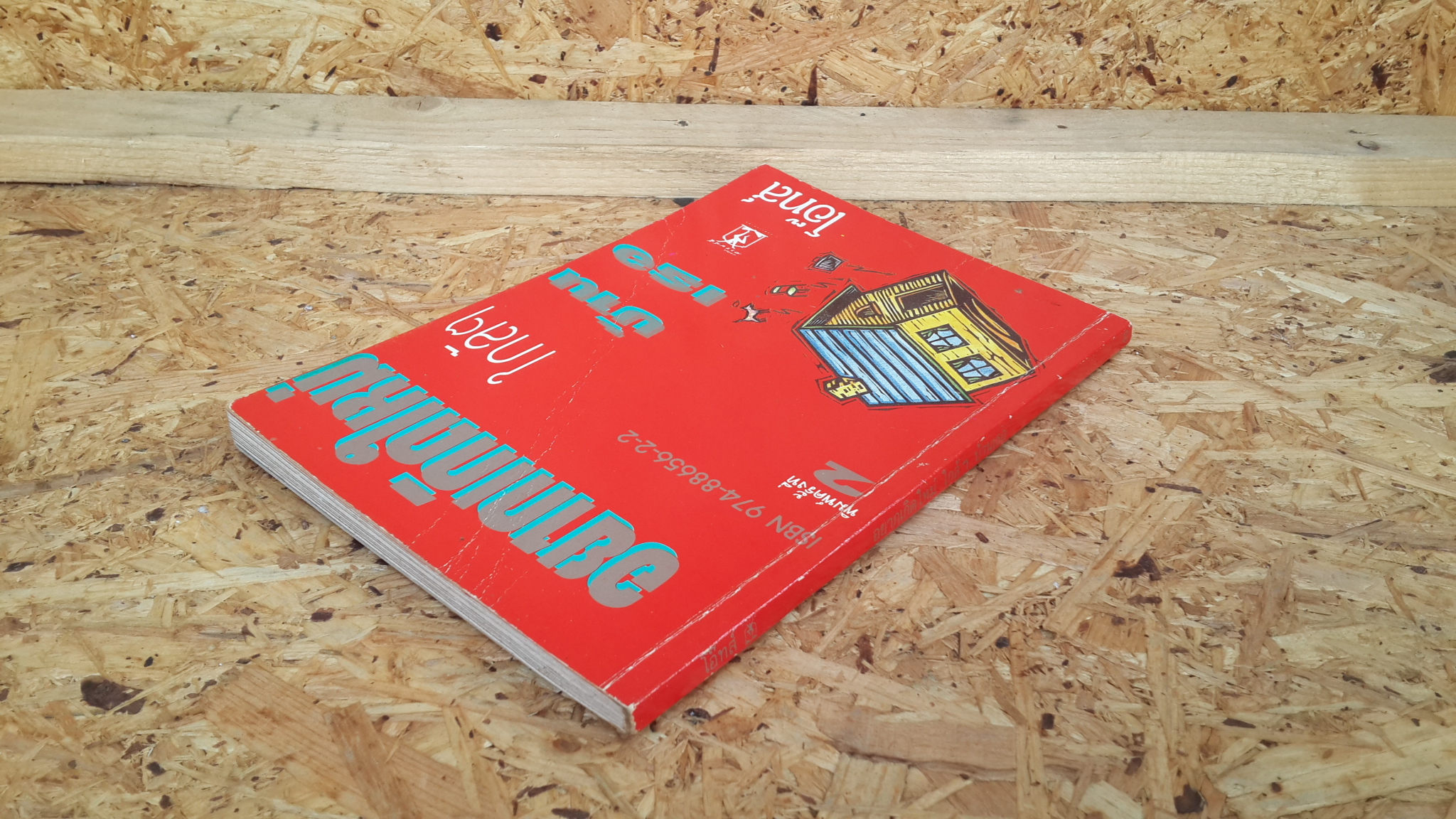 อยากเกิดใหม่ ใกล้ๆบ้านเธอ / โอ๊ทส์