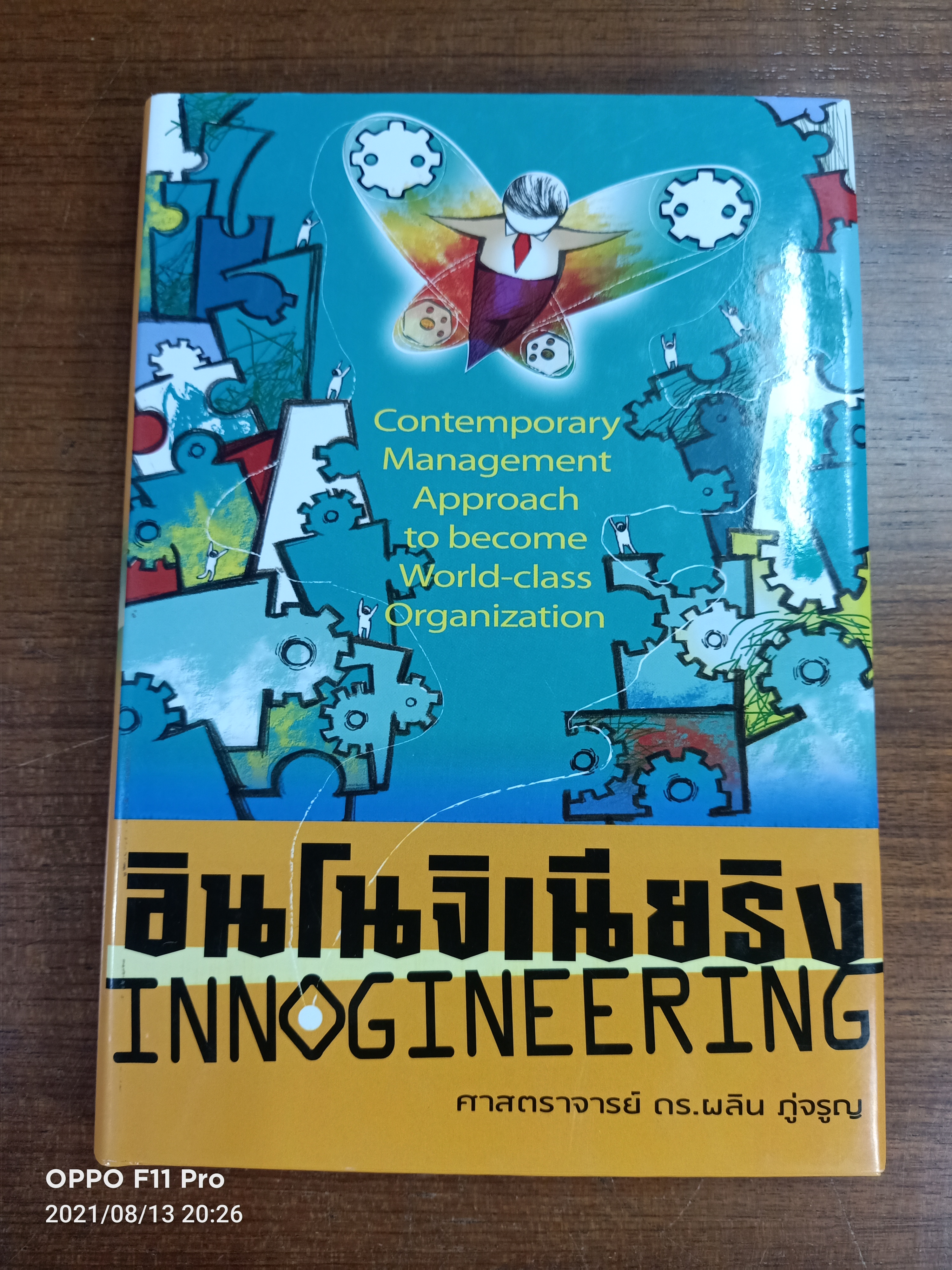 อินโนจิเนียริง INNOGINEERING / ศาสตราจารย์ ดร. ผลิน ภู่จรูญ