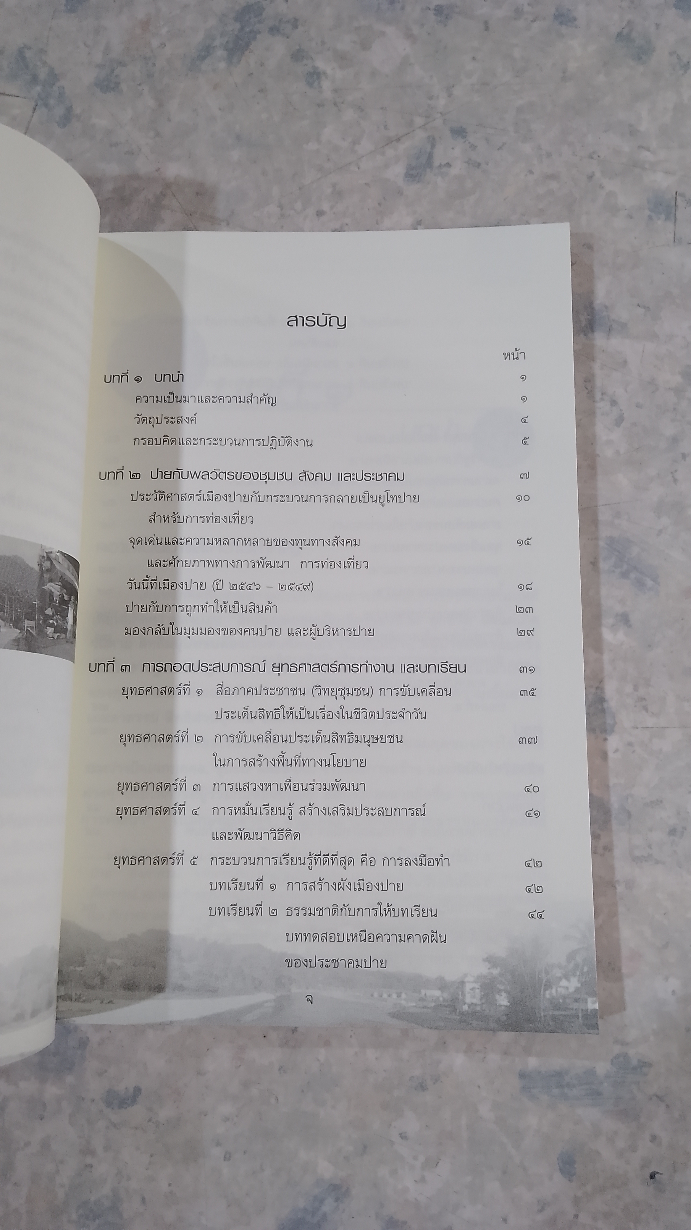 ชุมชนปายกับกระบวนการสร้างวาทกรรมการพัฒนา และการกำหนดชตากรรมของตนเองในแนวทางสิทธิมนุษยชน