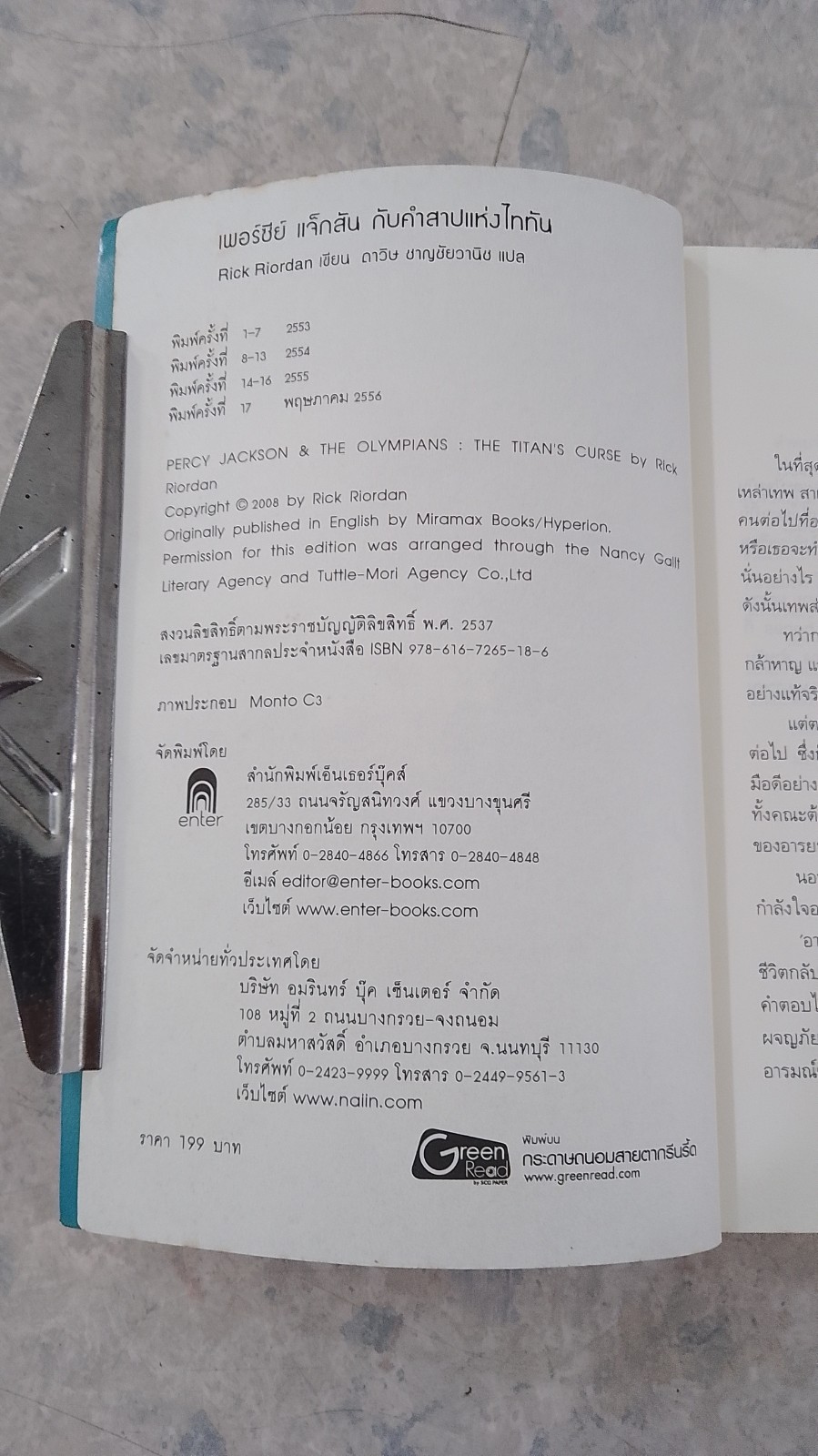 เพอร์ซีย์ แจ็กสัน กับ คำสาปแห่งไททัน / Rick Riordan