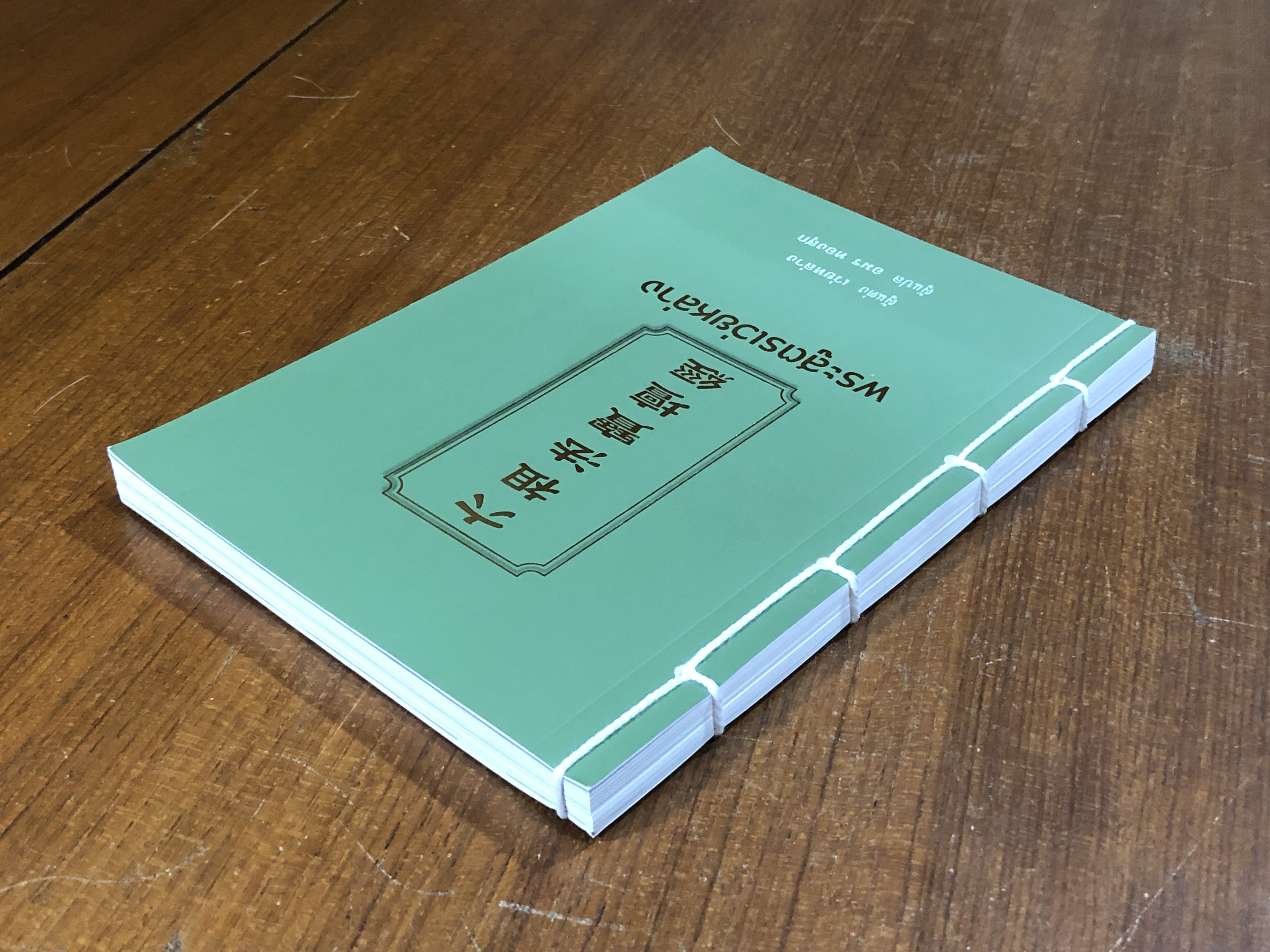 พระสูตรเว่ยหล่าย / อมร ทองสุก