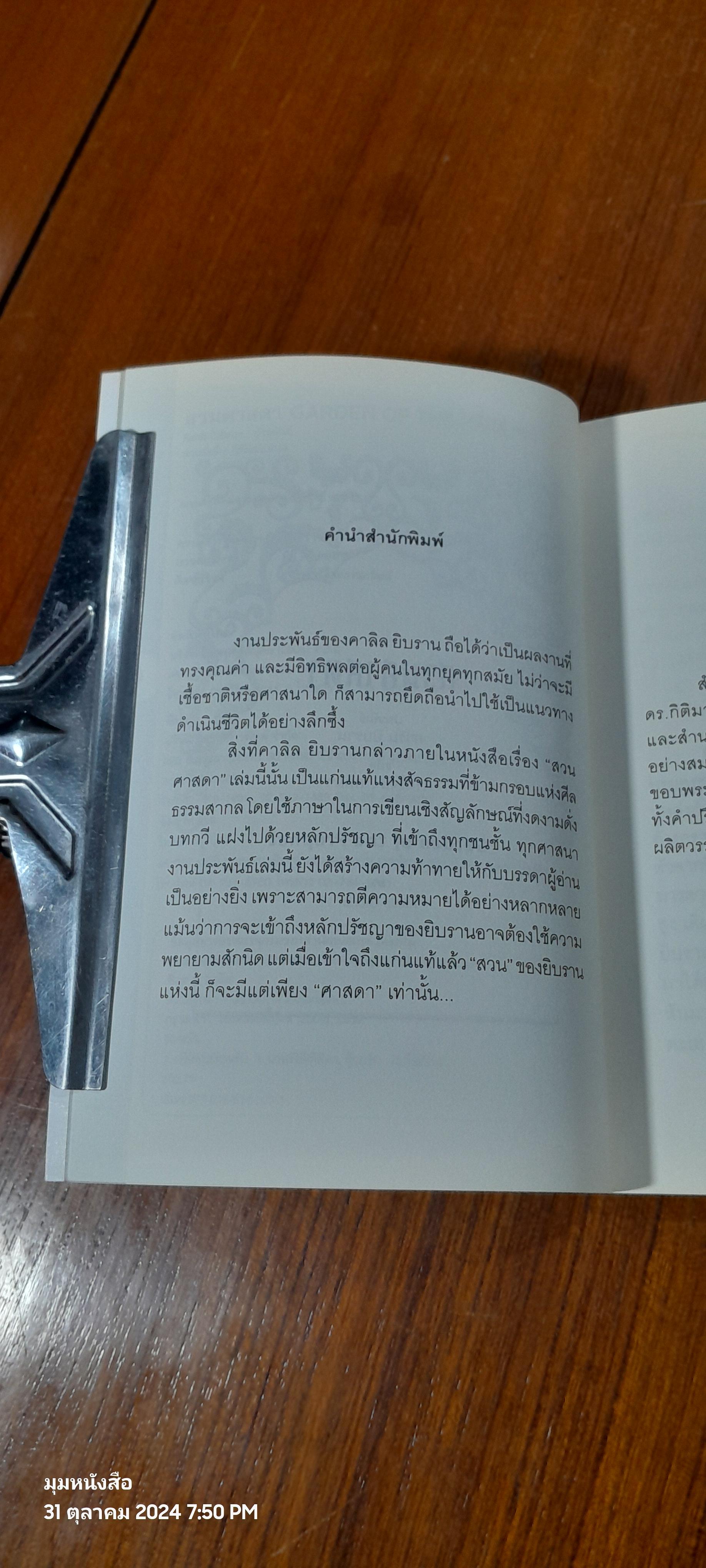 สวนศาสดา / คาลิล ยิบราน