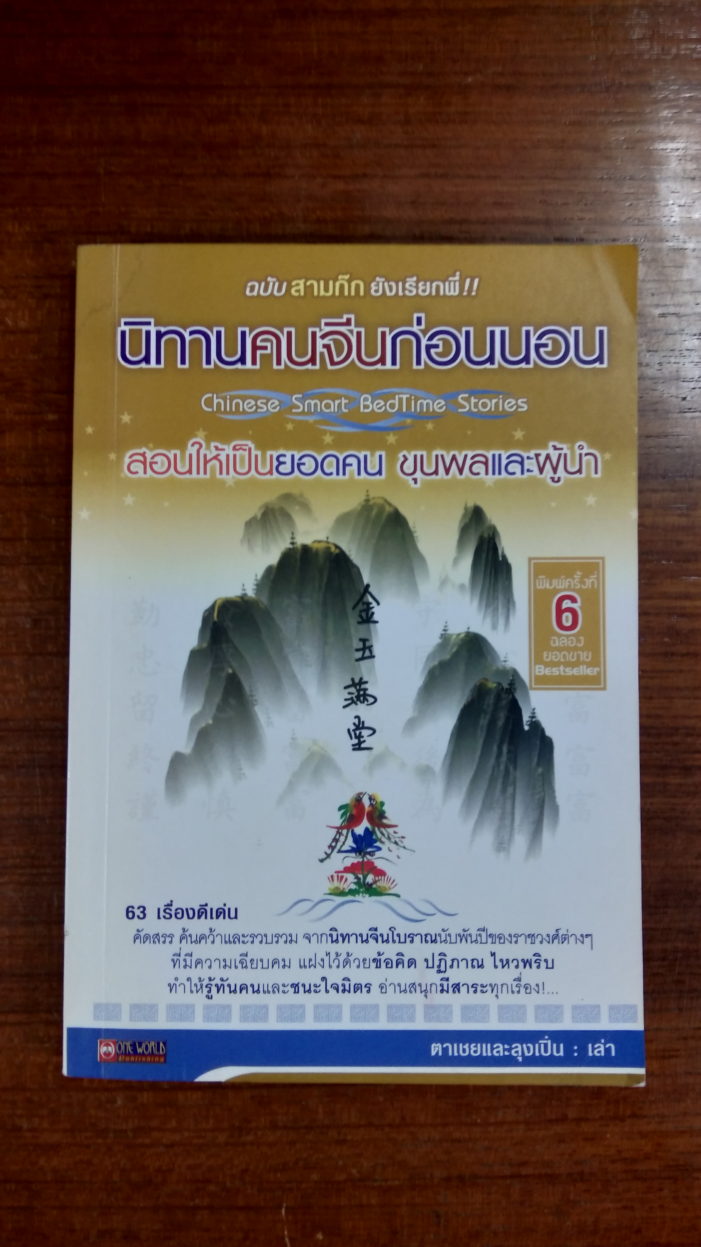 นิทานคนจีนก่อนนอน สอนให้เป็นยอดคน ขุนพลและผู้นำ / ตาเชยและลุงเปิ่น