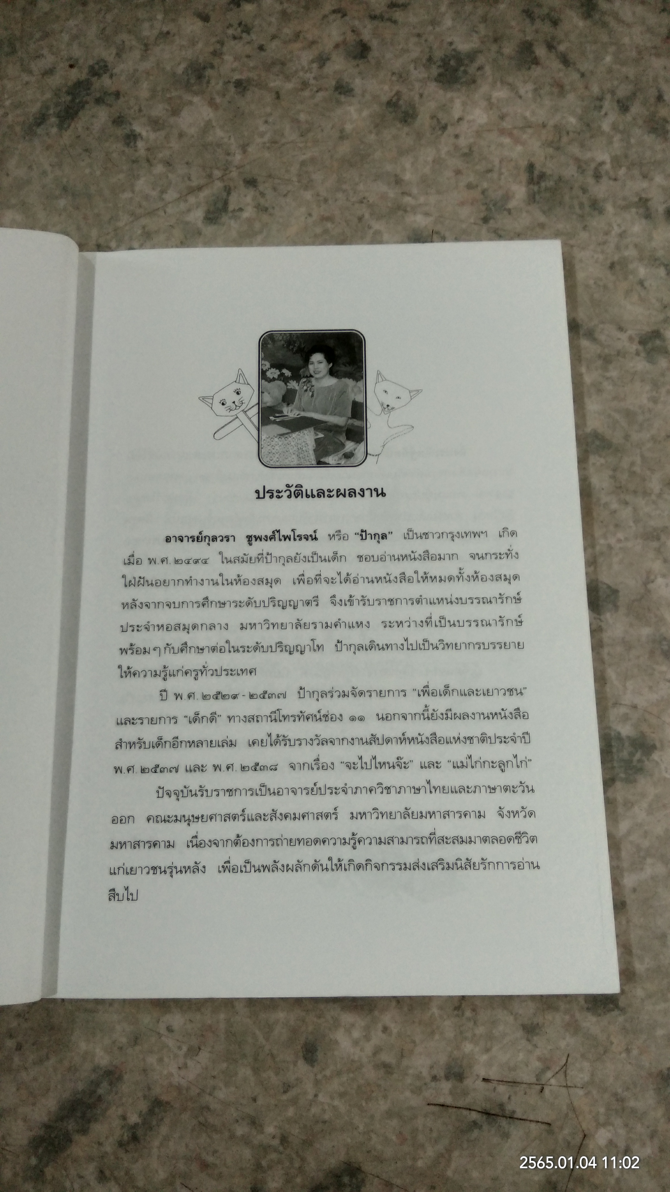 สิ่งประดิษฐ์คิดนิทาน / กุลวรา ชูพงศ์ไพโรจน์