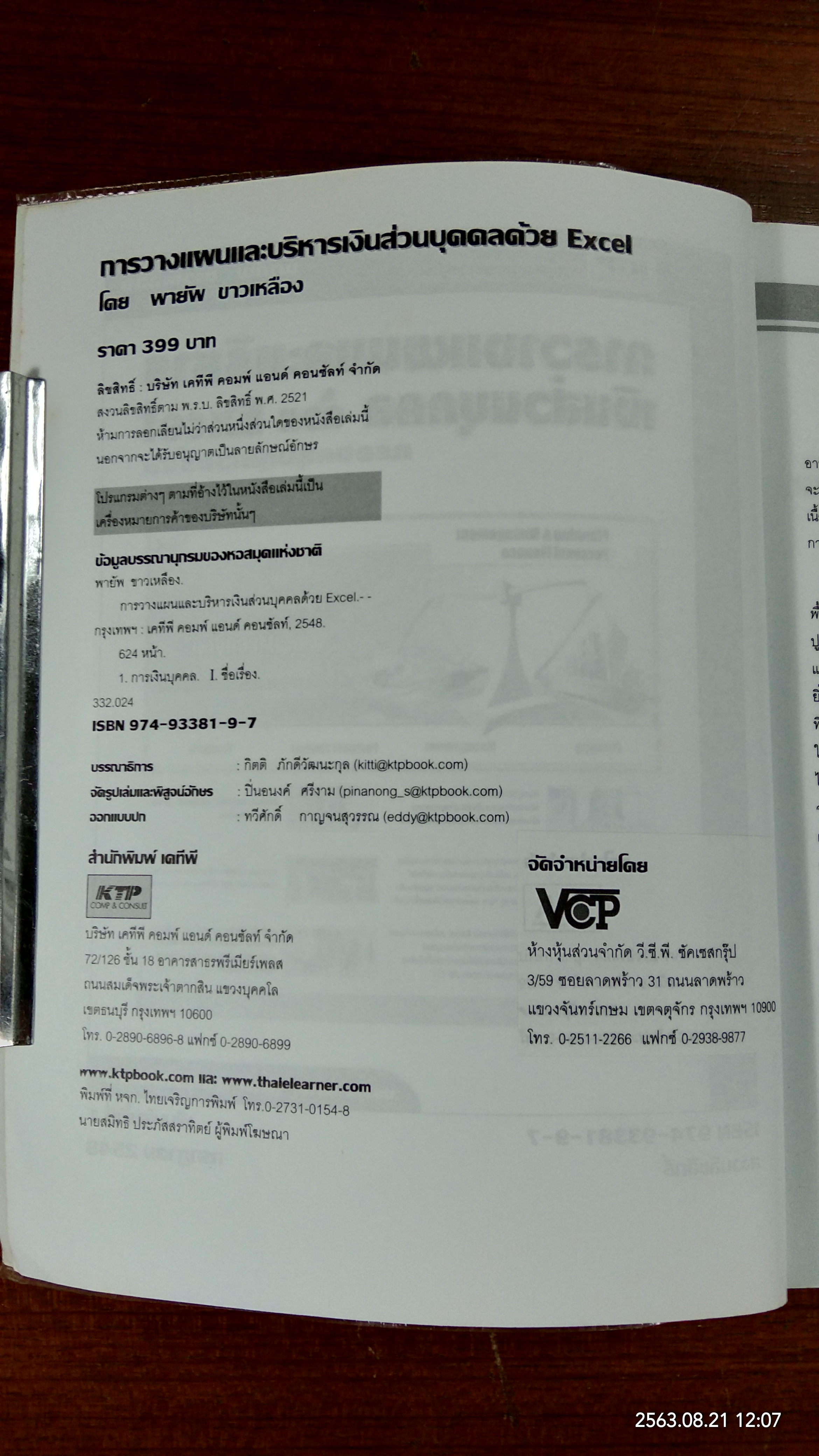 การวางแผนและบริหารเงินส่วนบุคคล ด้วย Excel ครอบคลุมทุกเวอร์ชัน / พายัพ ขาวเหลือง