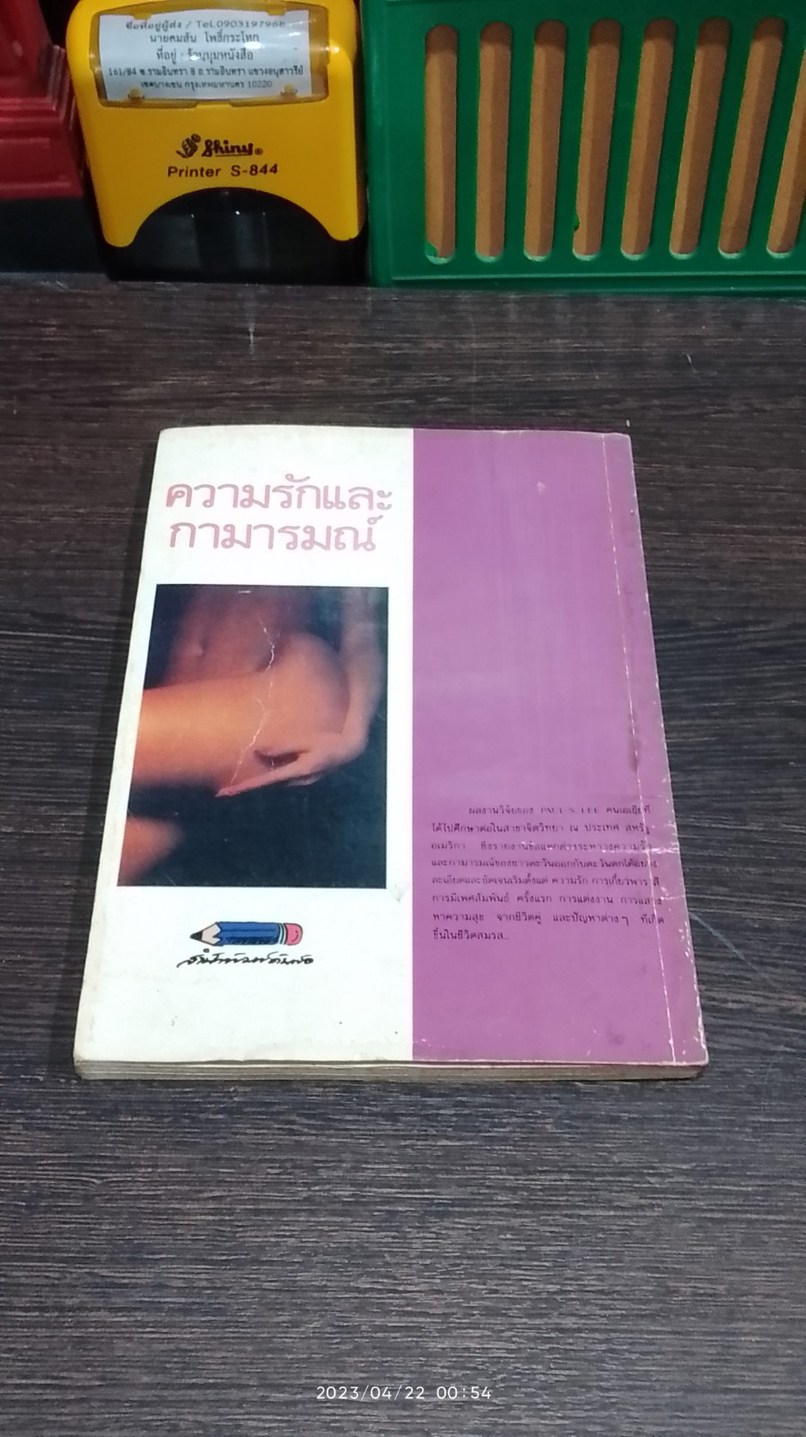 ความรักและกามารมณ์ / นพดล แปล