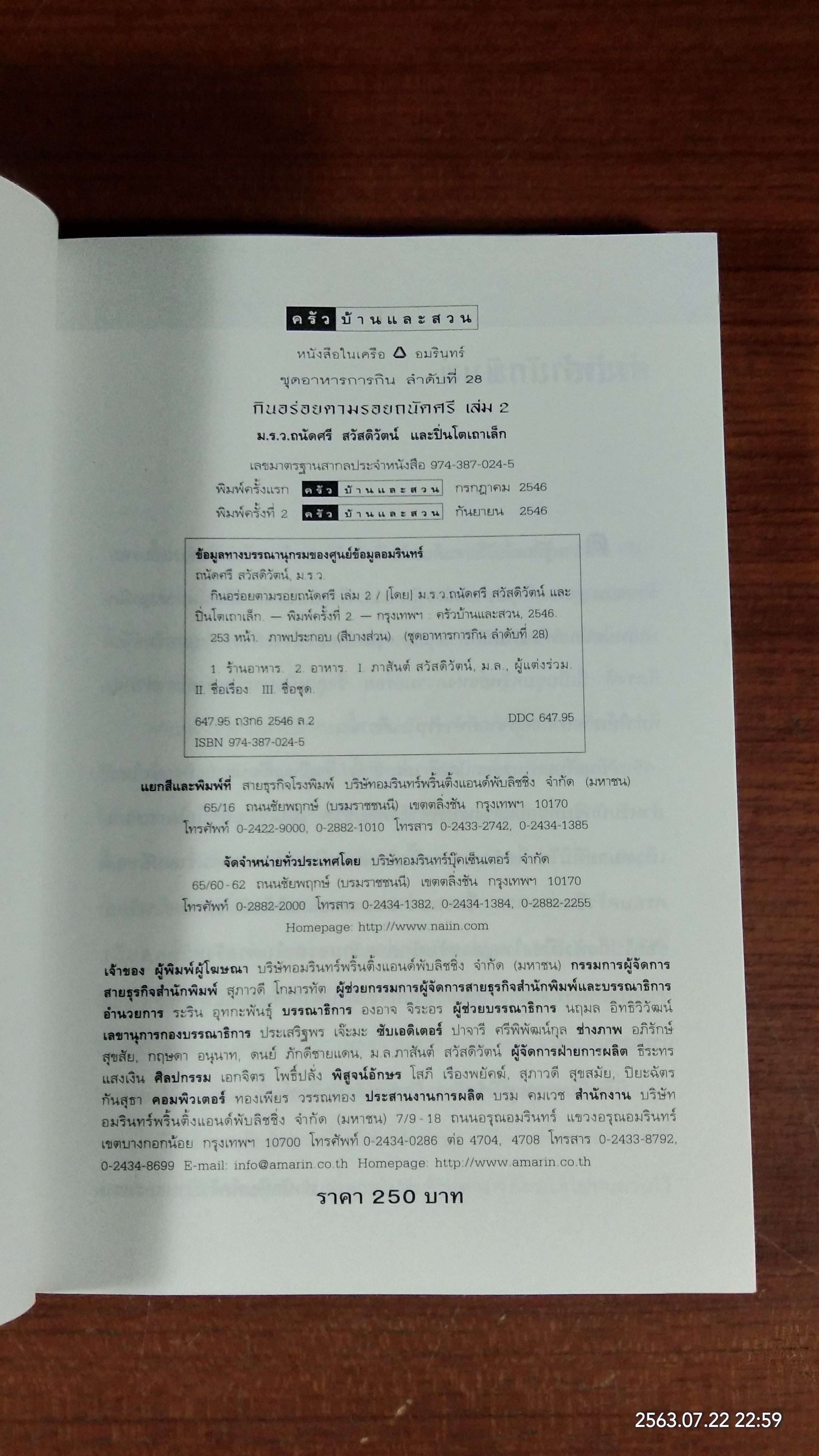 กินอร่อยตามรอยถนัดศรี เล่ม 2