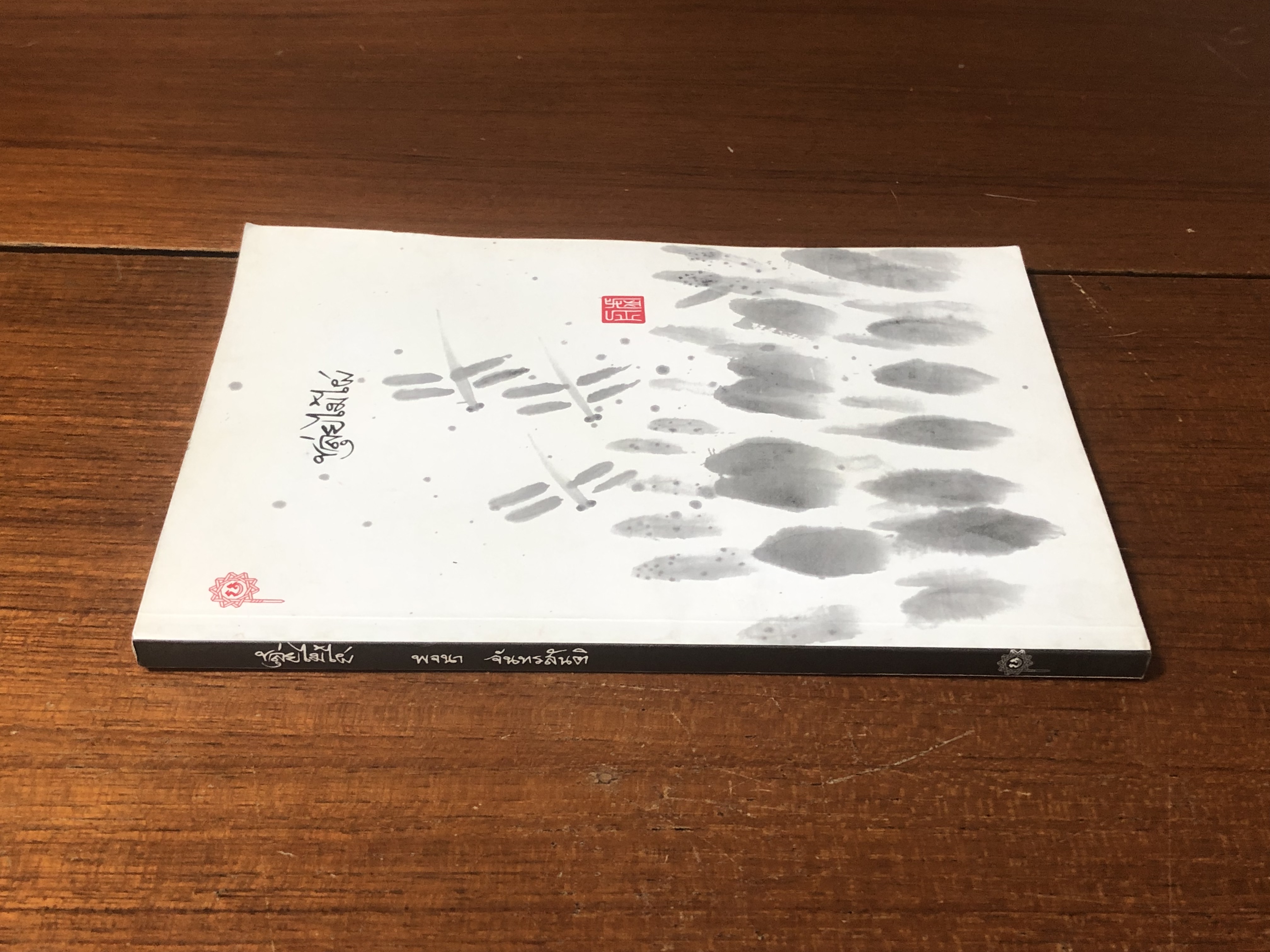 ขลุ่ยไม้ไผ่ / พจนา จันทรสันติ (มีลายเซ็นต์ผู้แต่ง)