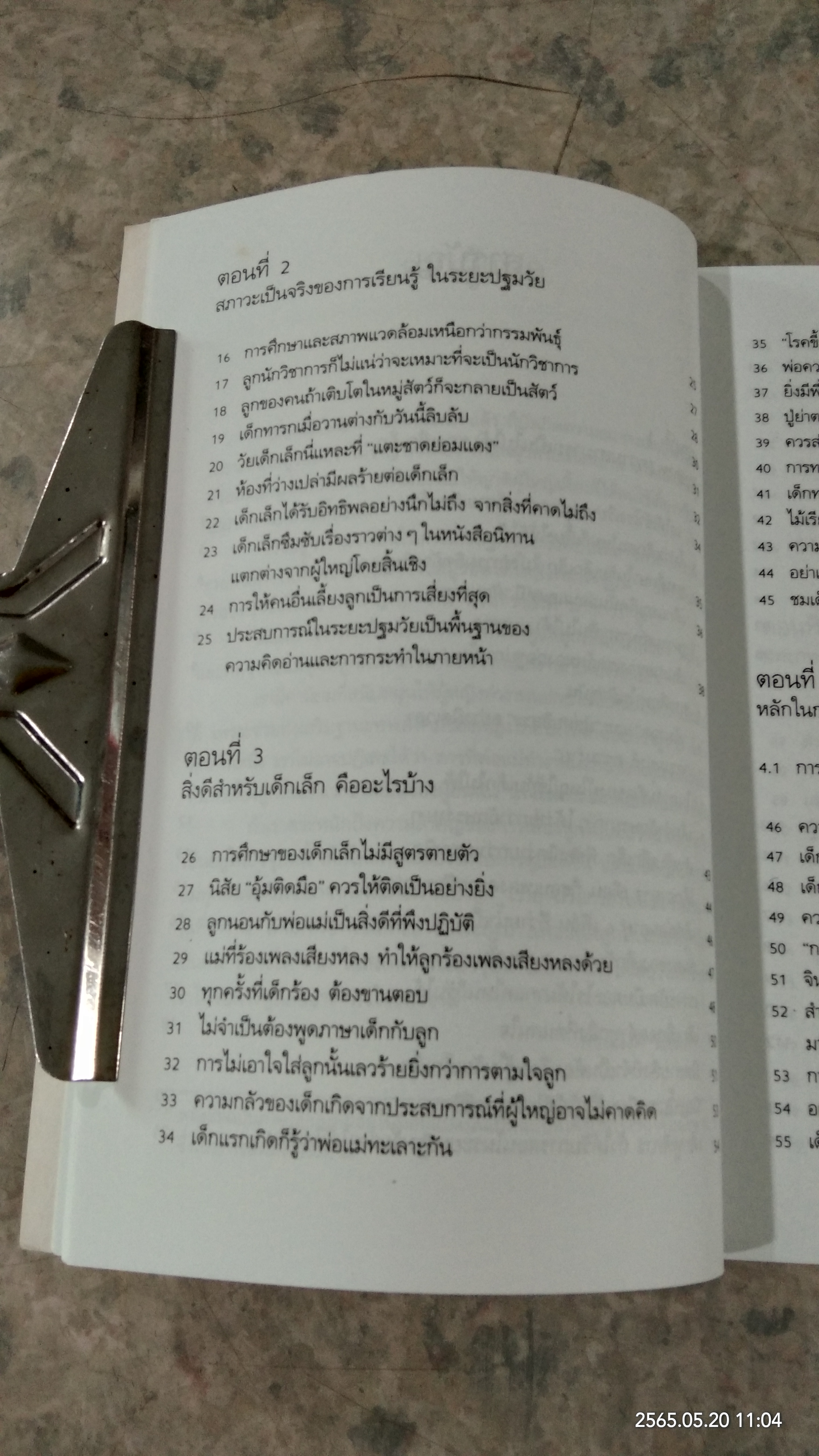 รอให้ถึงอนุบาลก็สายเสียแล้ว / มาซารุ อิบุกะ