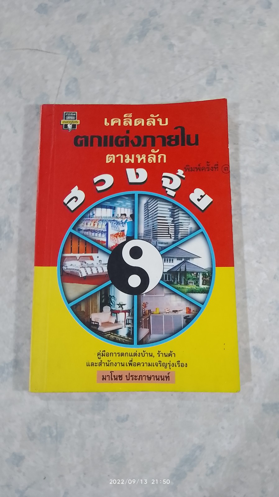 เคล็ดลับตกแต่งภายในตามหลักฮวงจุ้ย / มาโนช ประภาษานนท์
