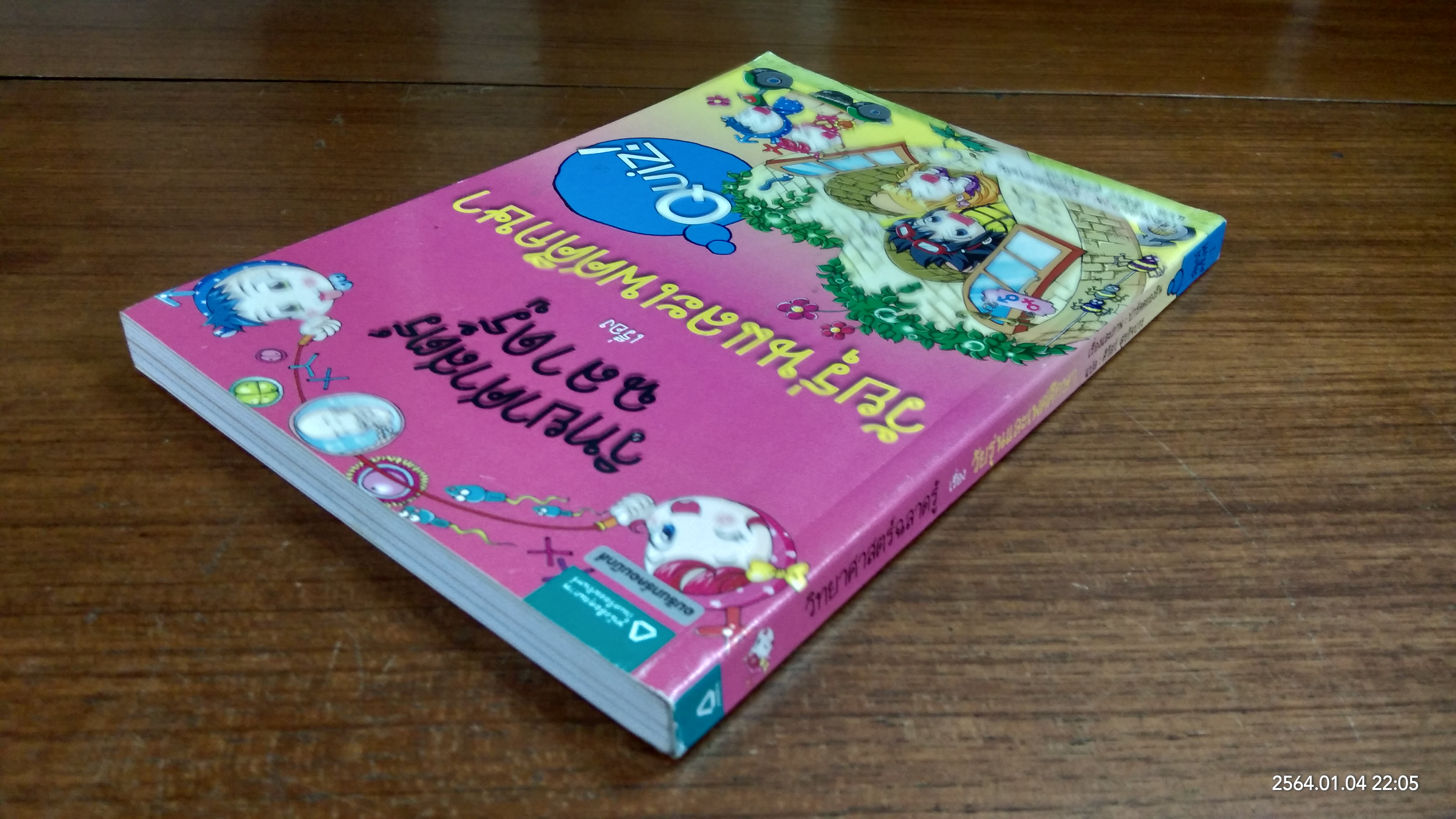 วิทยาศาสตร์ฉลาดรู้ เรื่อง วัยรุ่นและเพศสึกษา