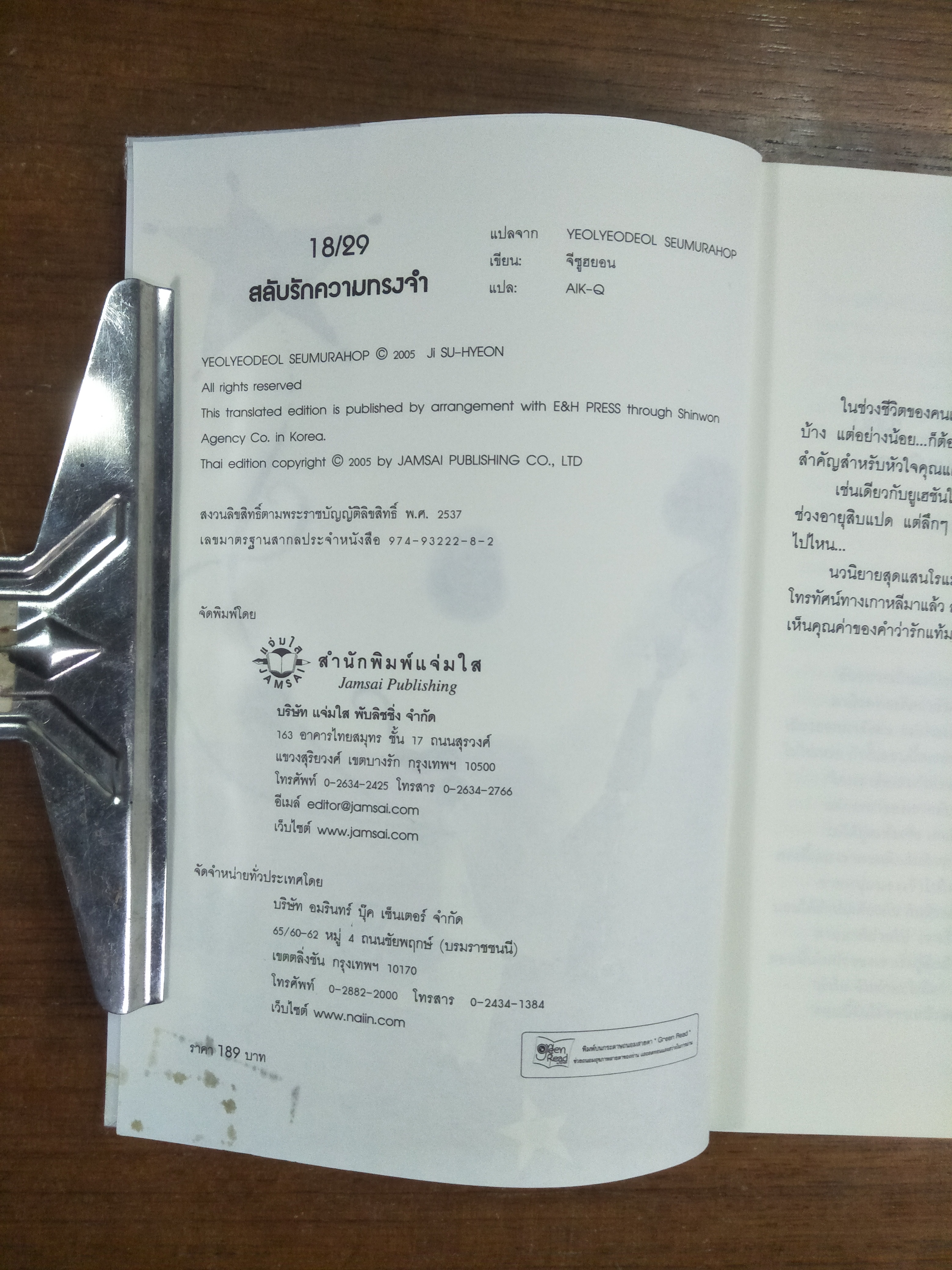 18 / 29 สลับรักความทรงจำ / จีซูฮยอน ผู้เขียน AIK-Q