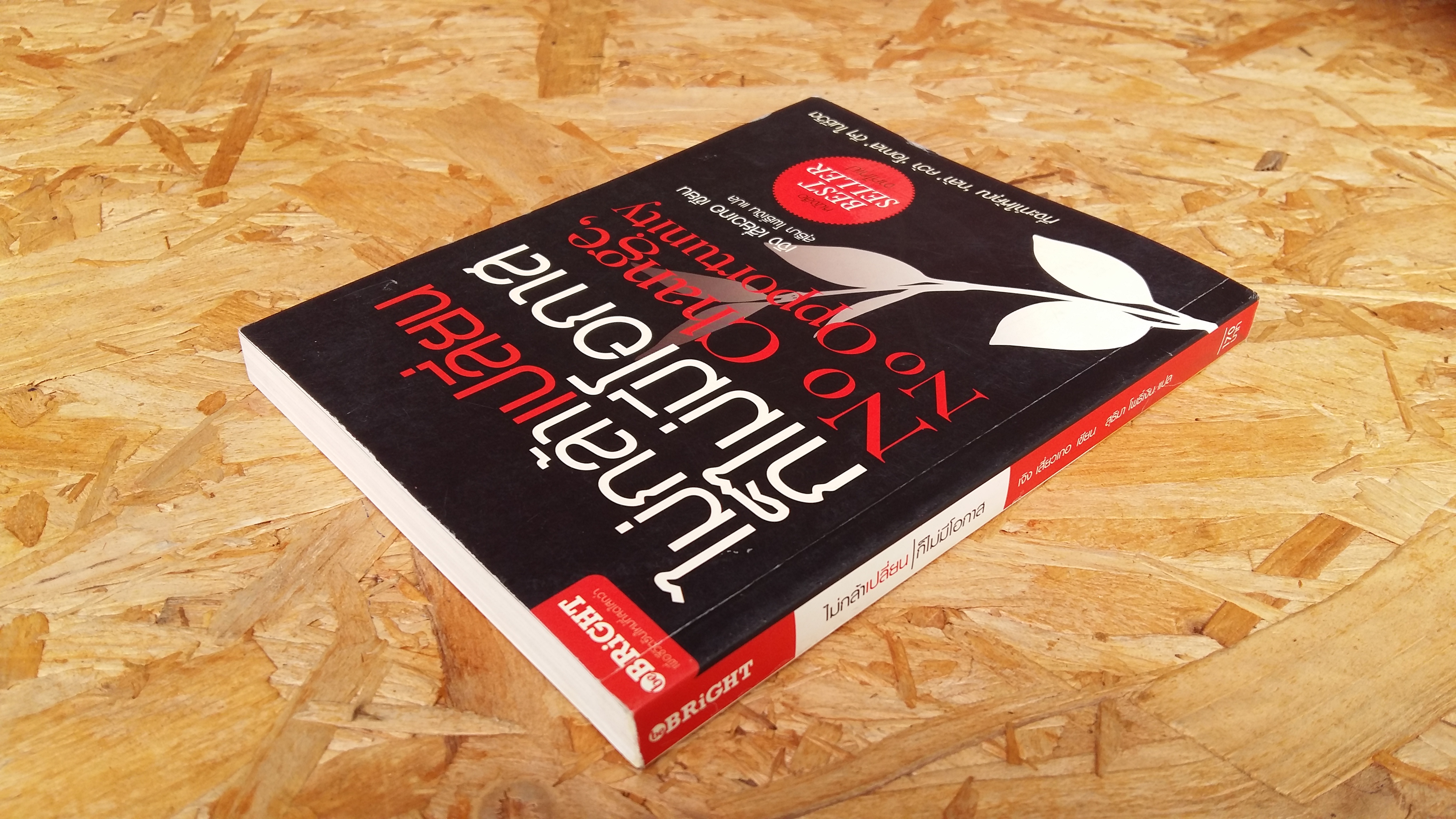 ไม่กล้าเปลี่ยน ก้ไม่มีโอกาส / เจิง เสี่ยวเกอ