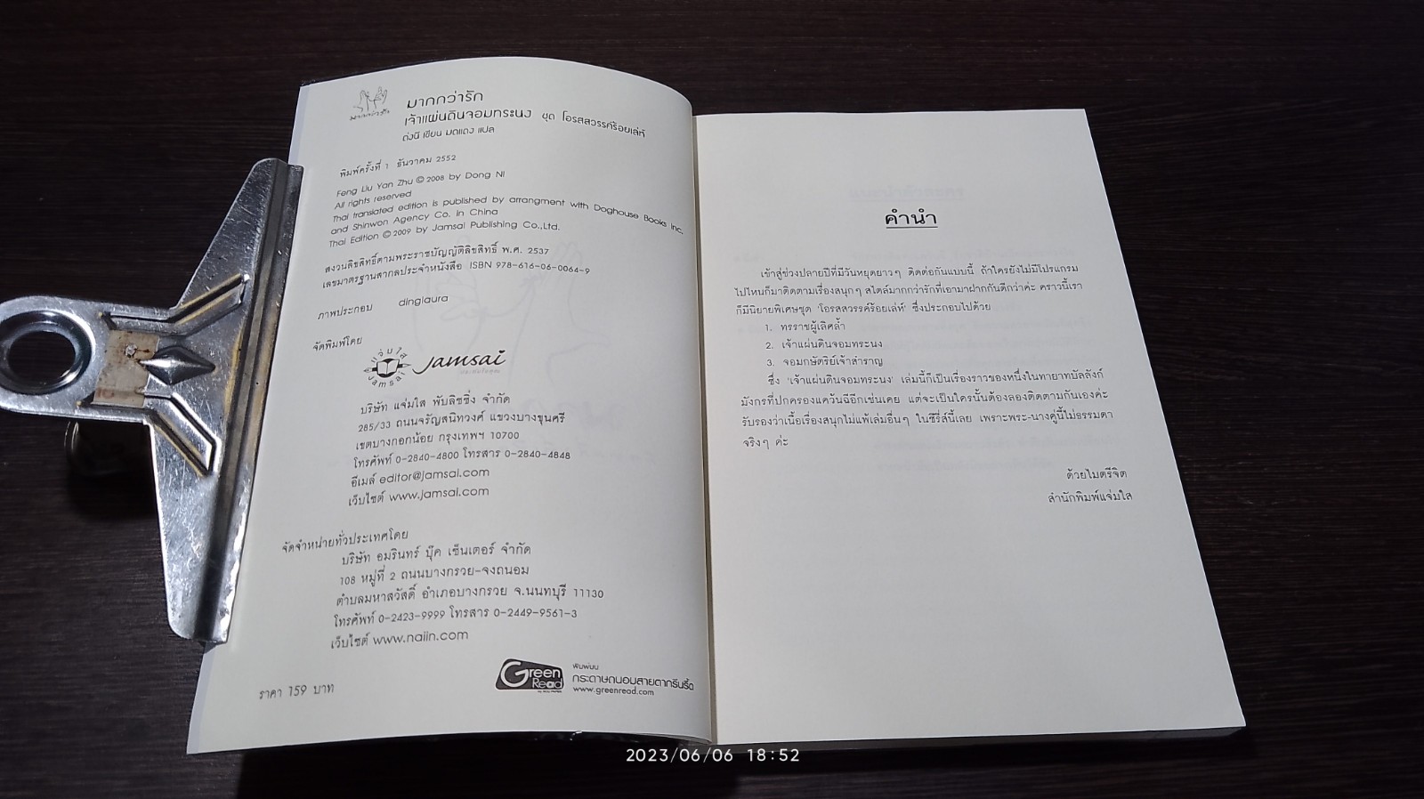 เจ้าแผ่นดินจอมทระนง / ต่งนี