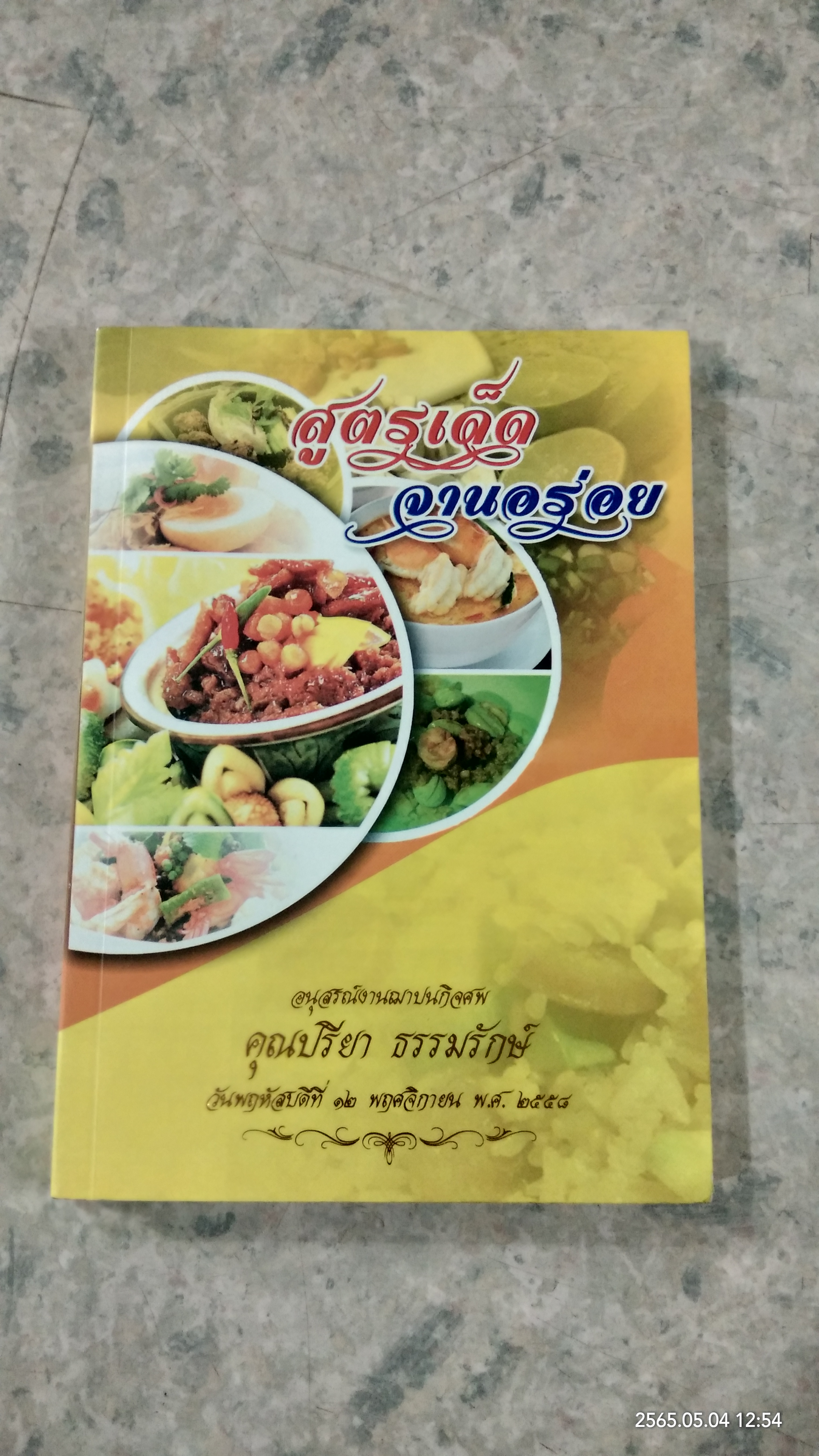 สูตรเด็ด จานอร่อย : อนุสรณ์ในงานฌาปนกิจศพ คุณปรียา ธรรมรักษ์
