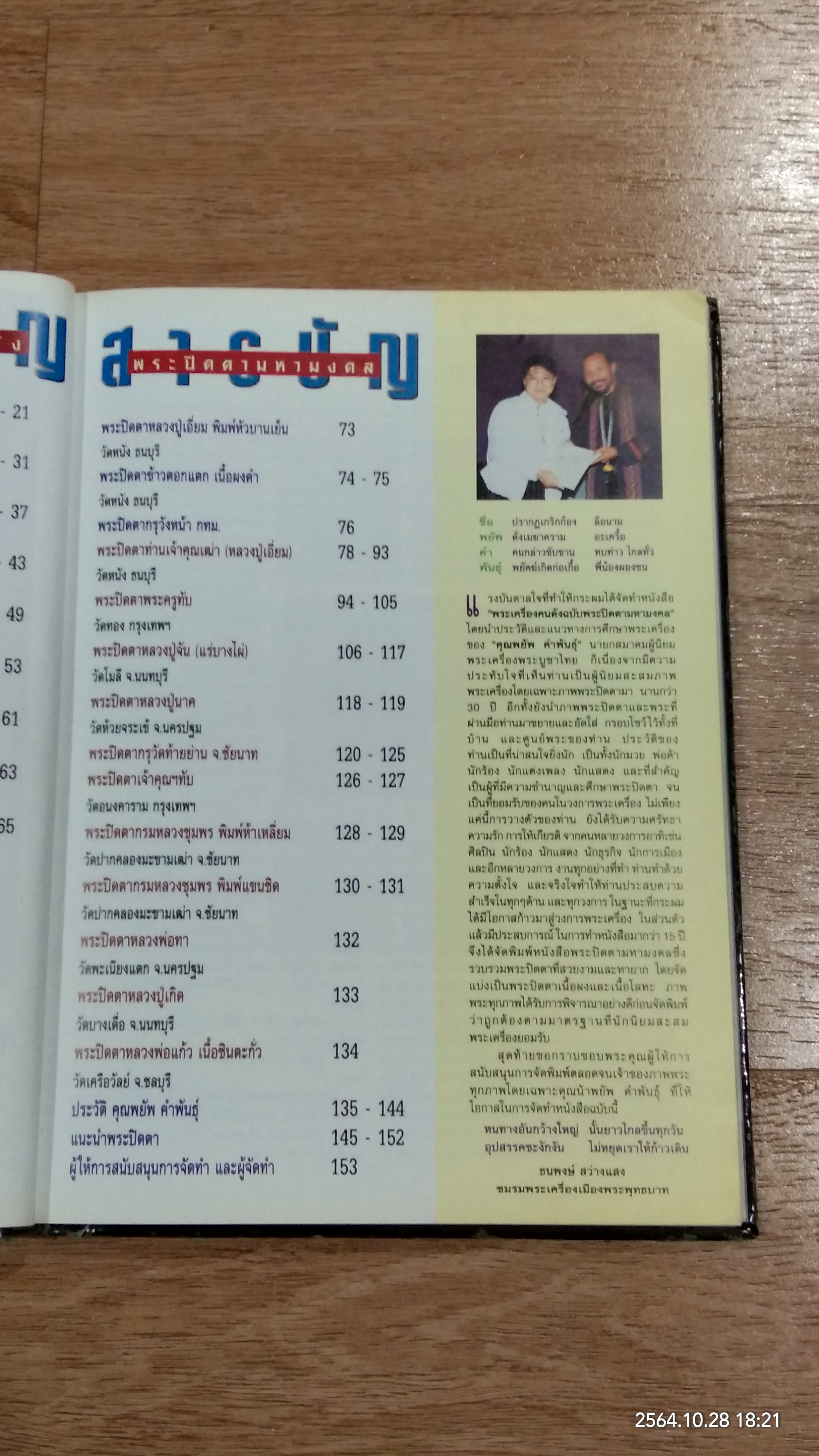 หนังสือพระเครื่องคนดัง ฉบับ "พระปิดตามหามงคล" โดย พยัพ คำพันธุ์