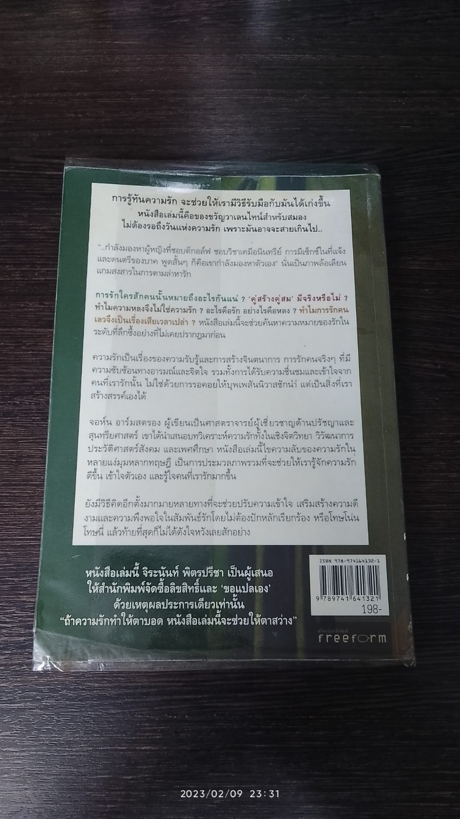 ความลับในความรัก / จิระนันท์ พิตรปรีชา