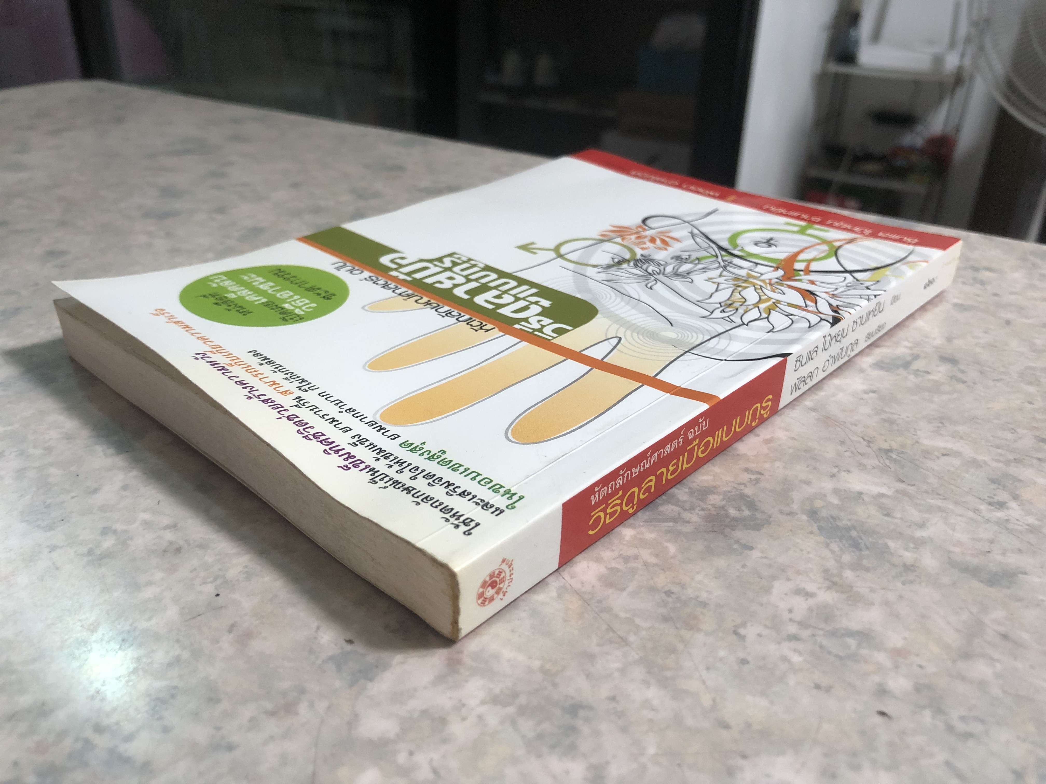 หัตถลักษณ์ศาสตร์ ฉบับ วิธีดูลายมือแบบกูรู / ซินแส ไป๋หยุน ซานเหยิน