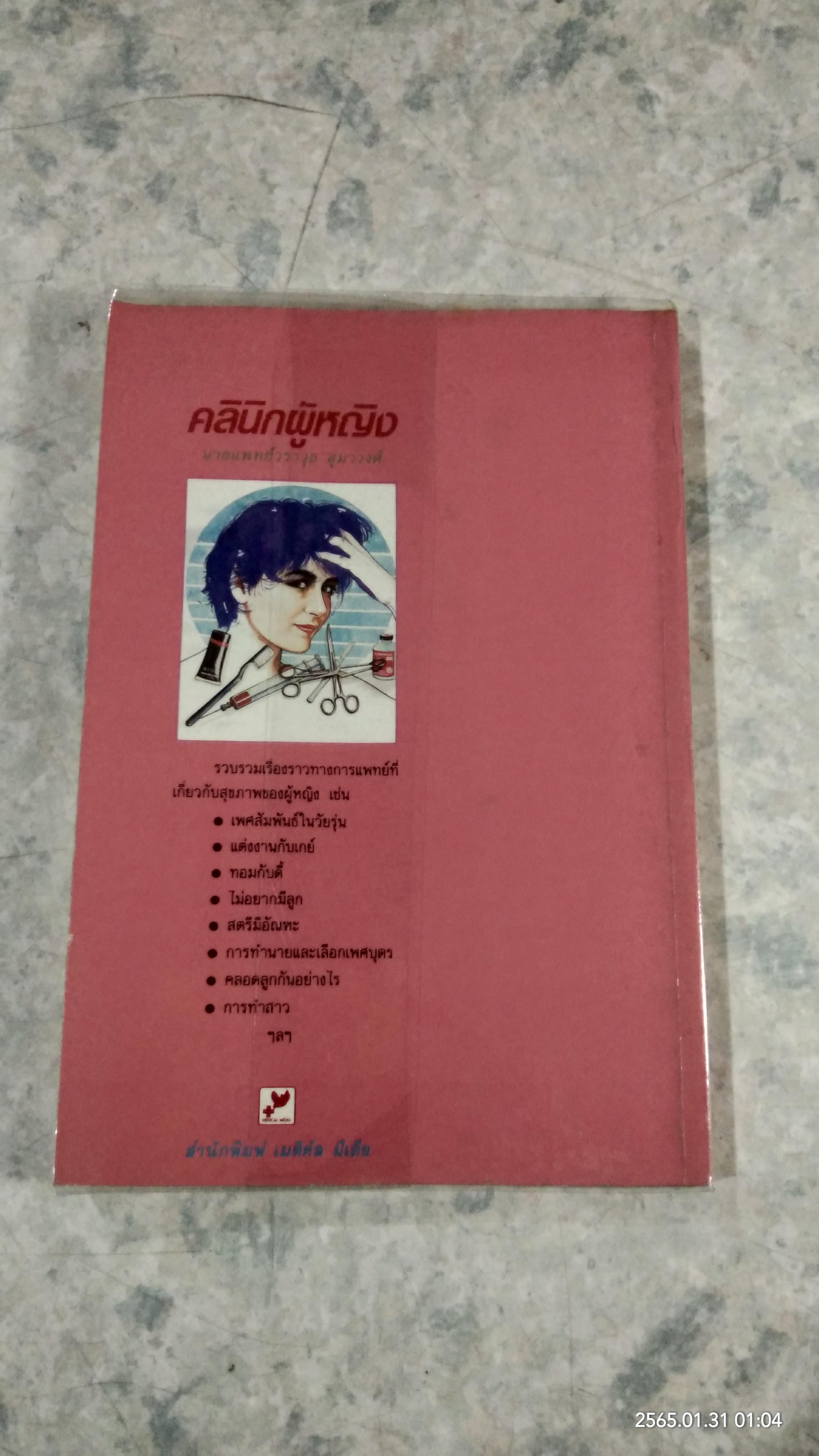 คลินิกผู้หญิง / นายแพทย์วราวุธ สุมาวงศ์