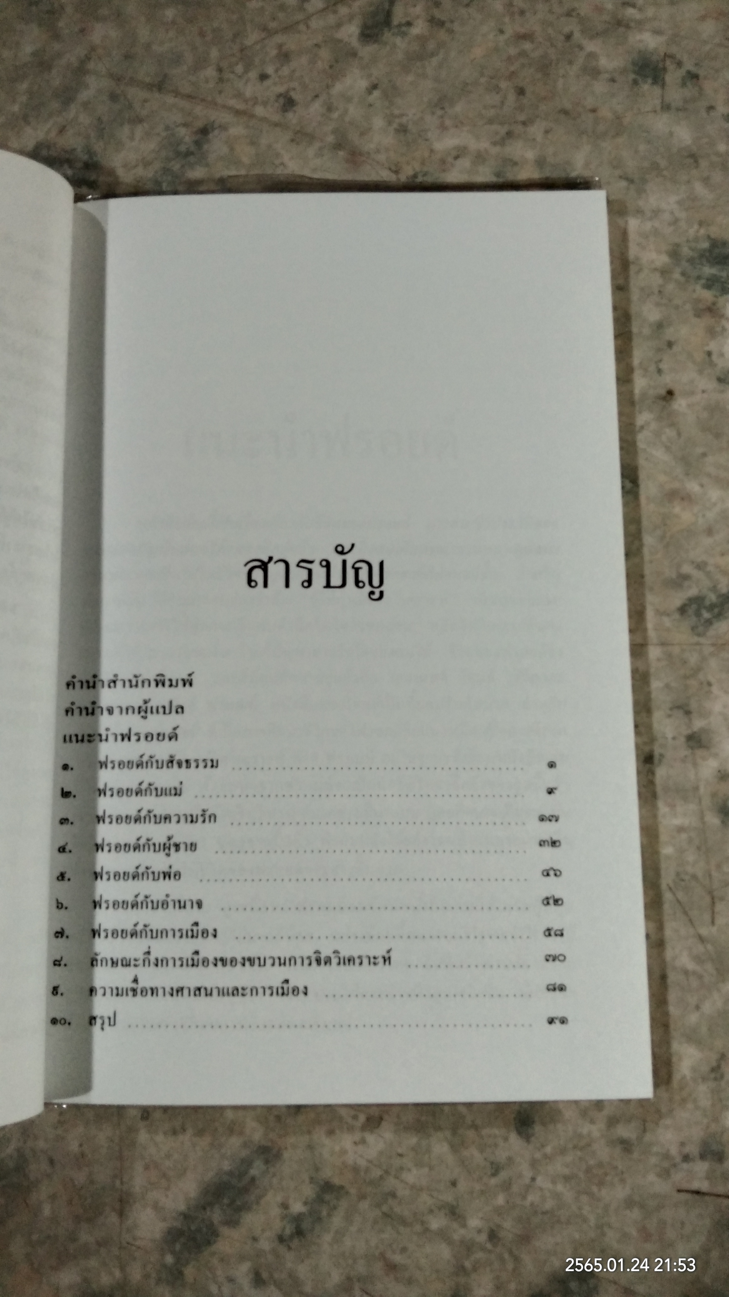 ฉีกหน้ากากฟรอยด์ / อีริค ฟรอมม์