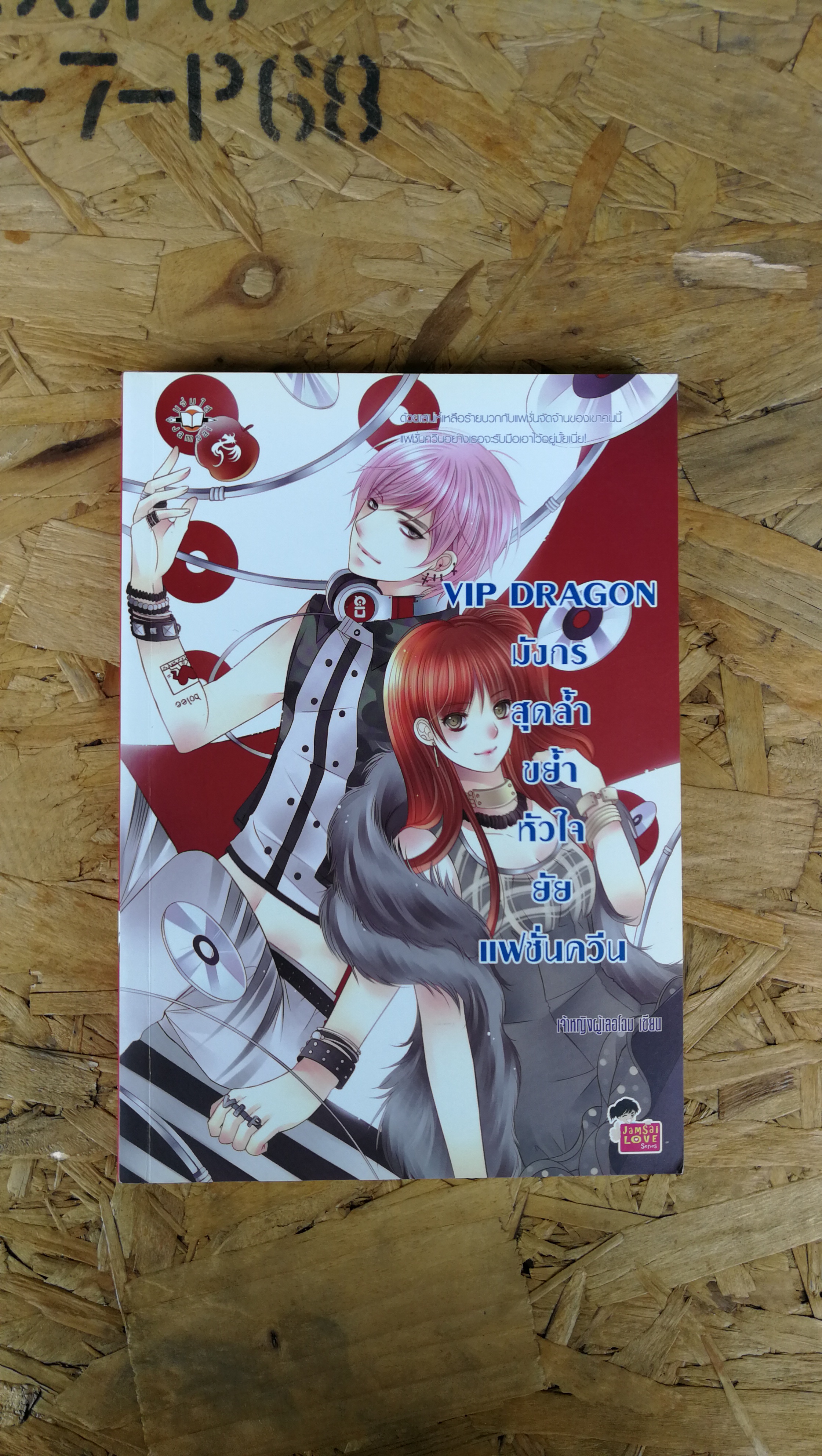 VIP DRAGON มังกรสุดล้ำขย้ำหัวใจยัยแฟชั่นควีน / เจ้าหญิงผู้เลอโฉม