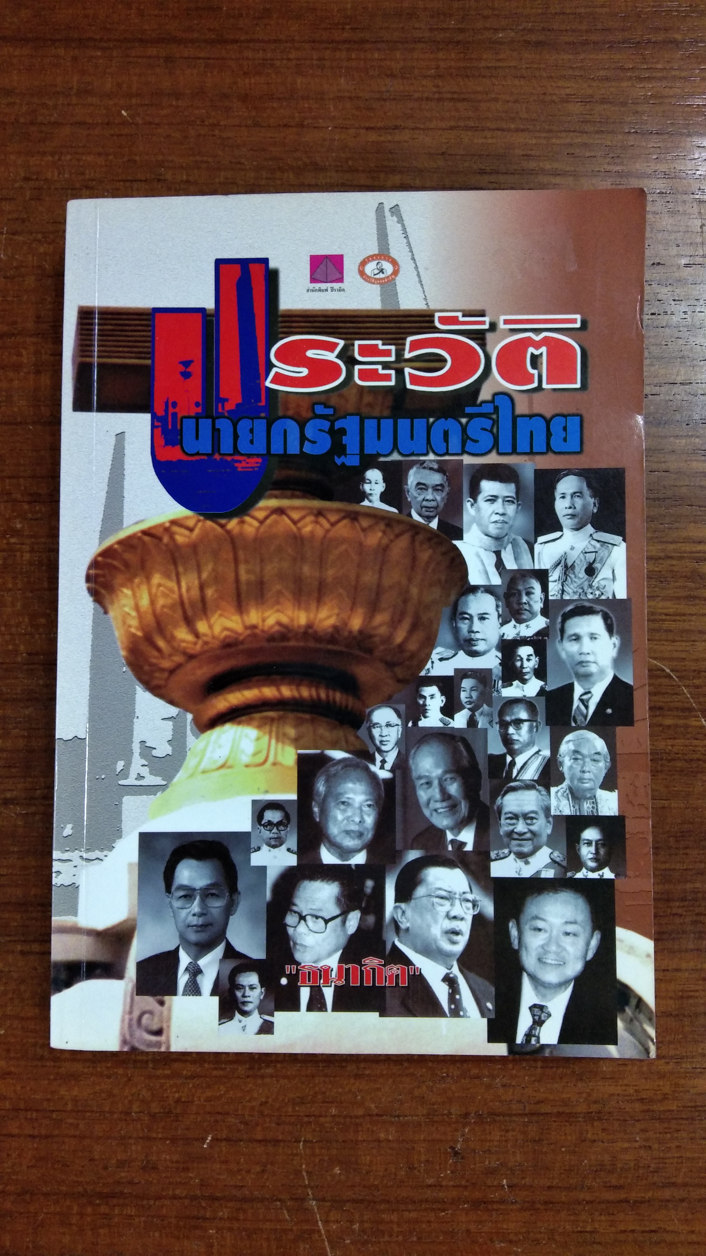 ประวัตินายกรัฐมนตรีไทย (มีตราห้องสมุด) / ธนากิต